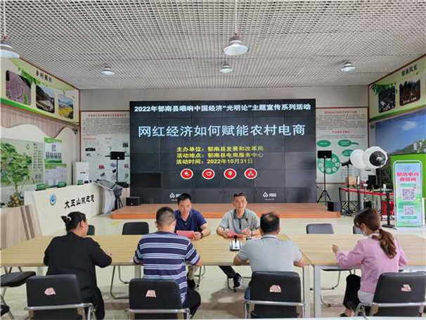 Ⅲ-3-④唱響中國(guó)經(jīng)濟(jì)光明論主題宣傳系列活動(dòng)——網(wǎng)紅經(jīng)濟(jì)如何賦能農(nóng)村電商  活動(dòng)地點(diǎn)：郁南縣電商服務(wù)中心  活動(dòng)時(shí)間：2022年10月31日    2.jpg