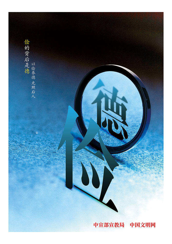以?xún)€養(yǎng)德光照后人.jpg