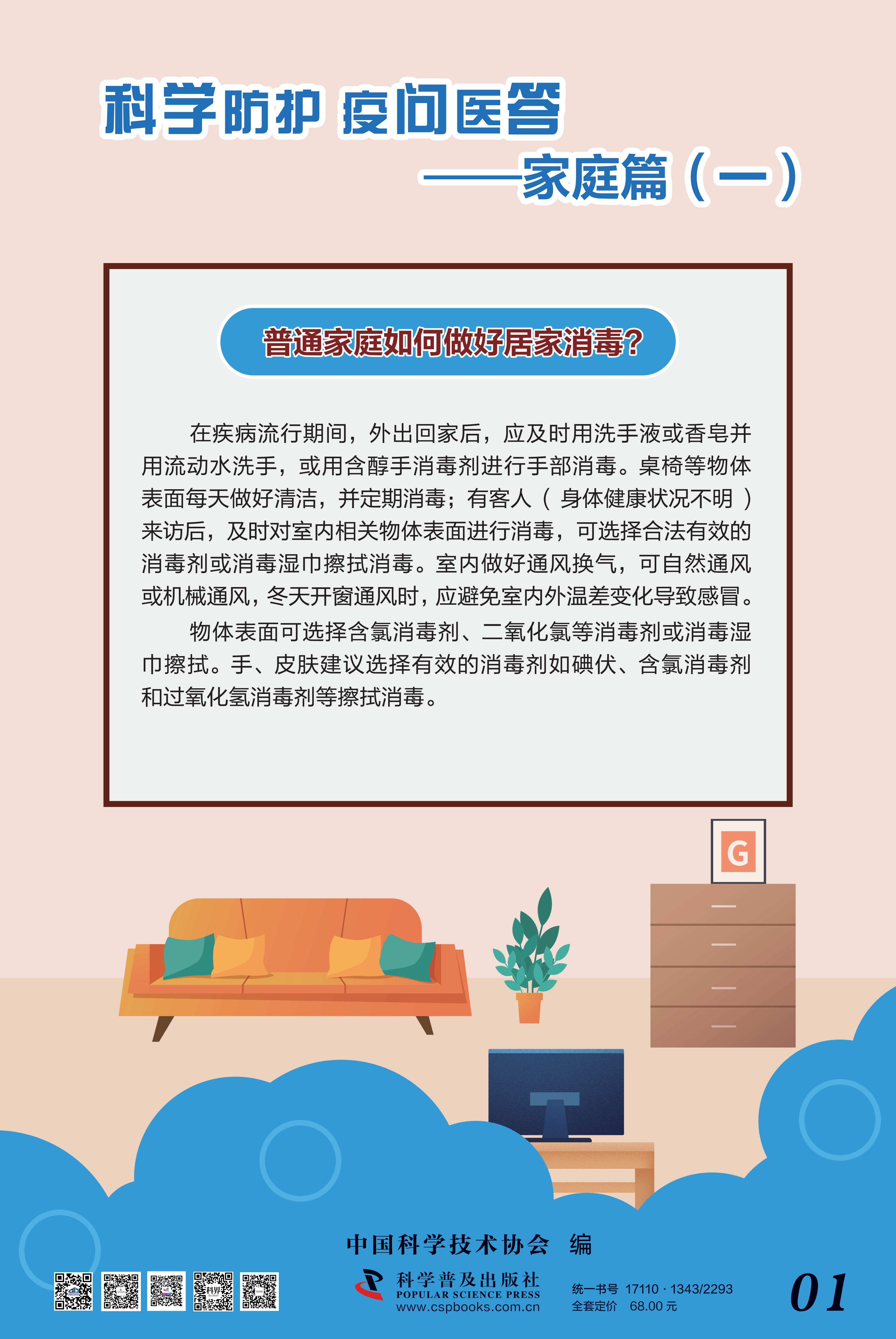科學(xué)防護(hù) 疫問醫(yī)答——中國科協(xié) 大-1.png