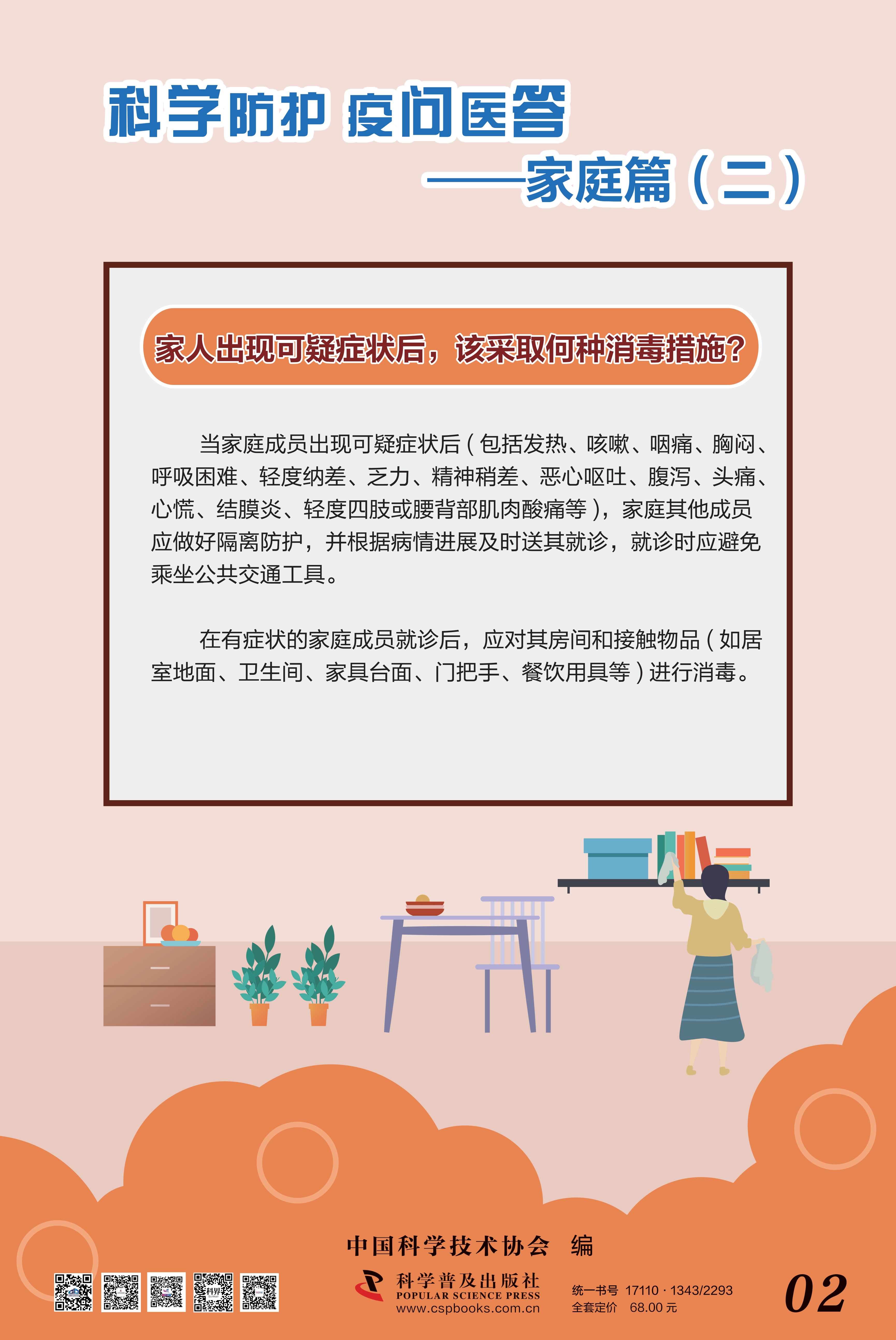科學(xué)防護(hù) 疫問醫(yī)答——中國科協(xié) 大-2.png