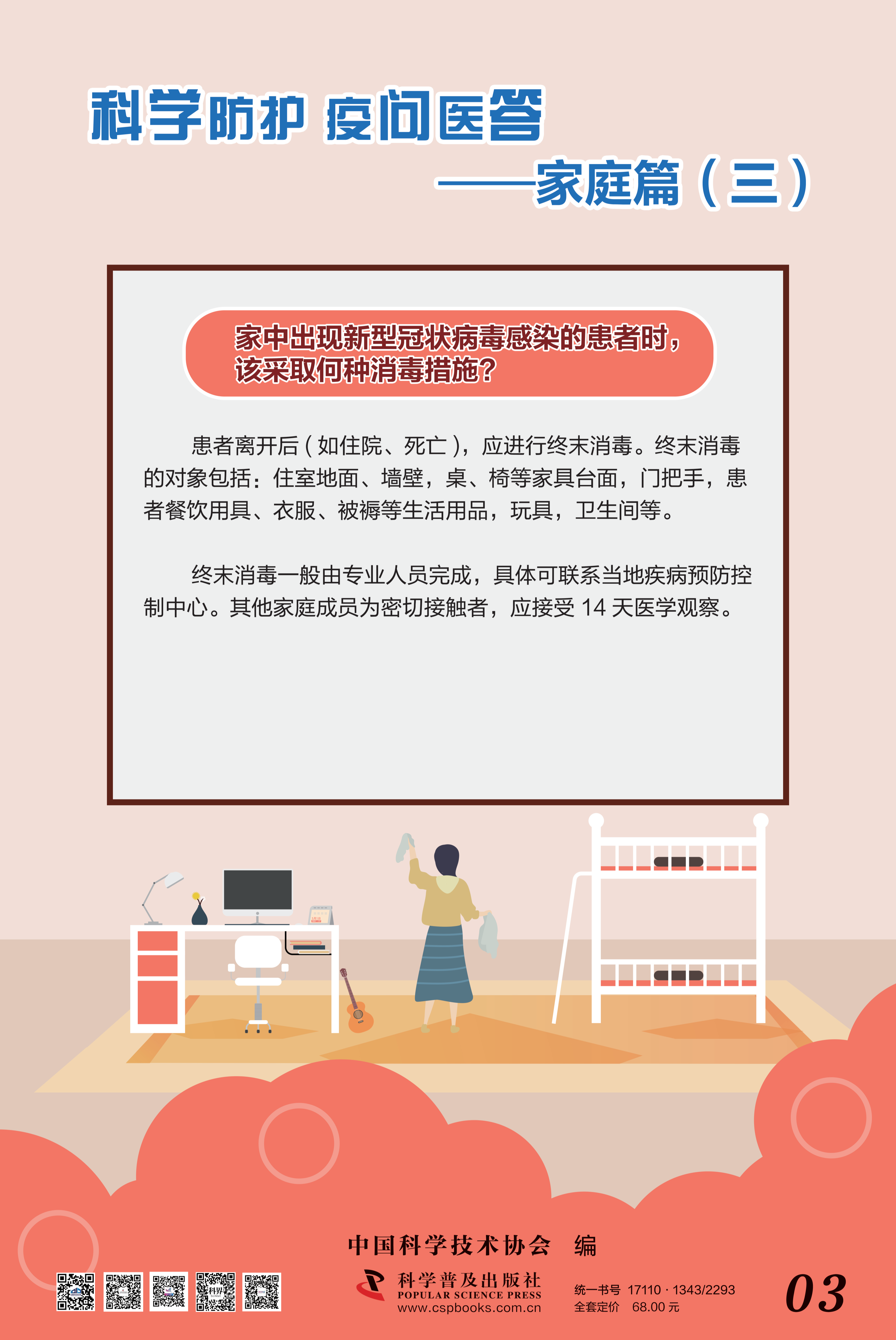 科學(xué)防護(hù) 疫問醫(yī)答——中國科協(xié) 大-3.png