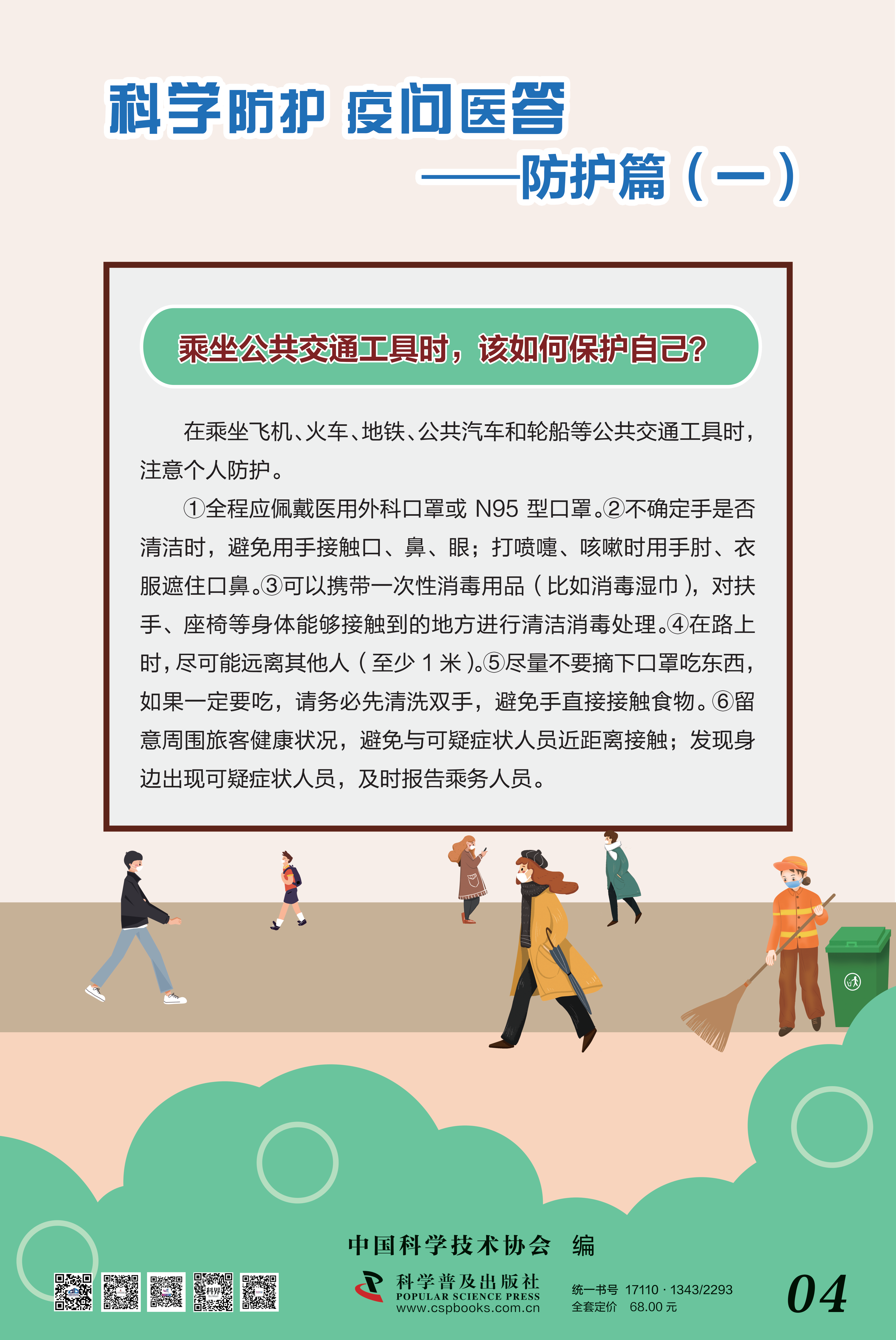 科學(xué)防護(hù) 疫問醫(yī)答——中國科協(xié) 大-4.png