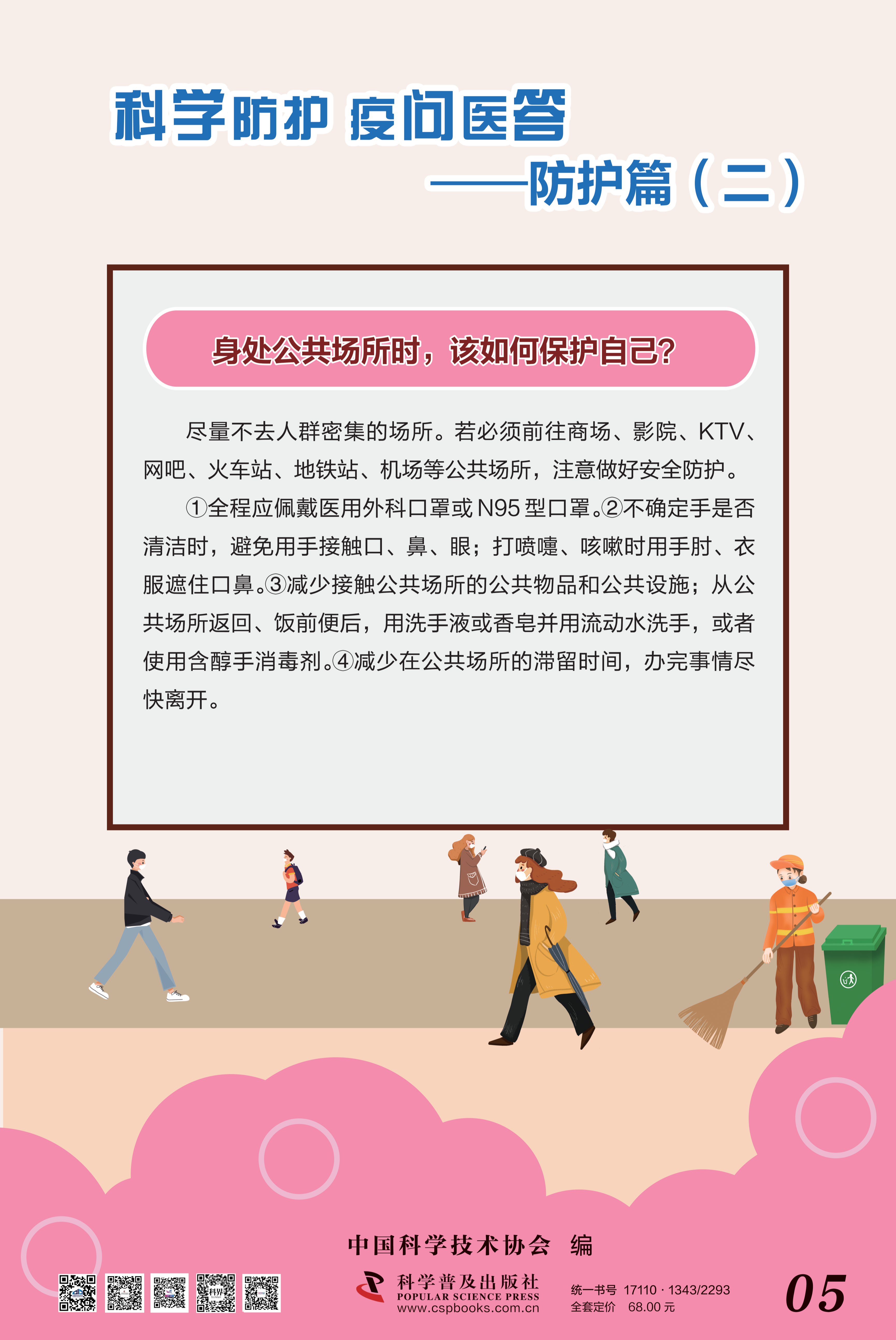科學(xué)防護(hù) 疫問醫(yī)答——中國科協(xié) 大-5.png