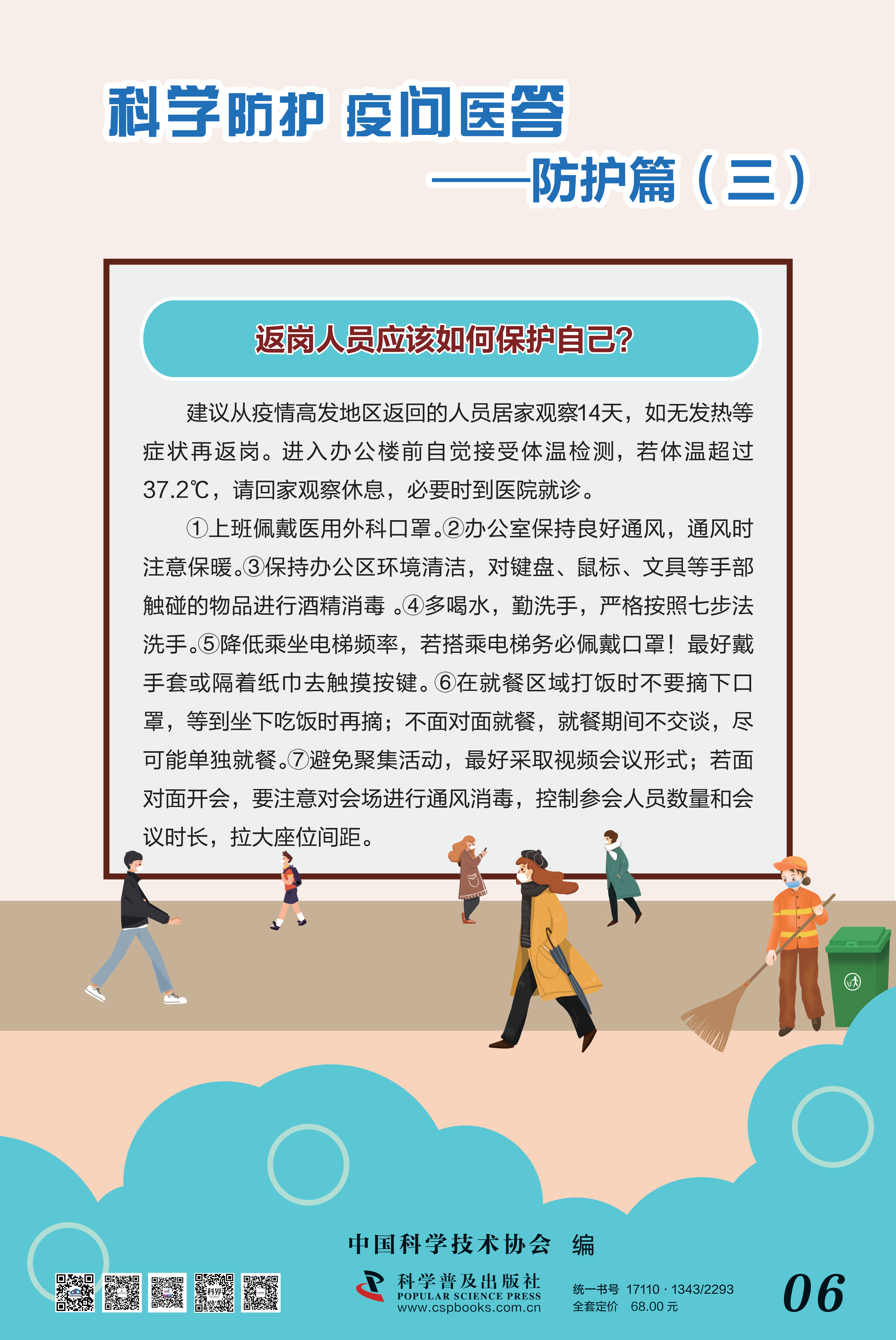 科學(xué)防護(hù) 疫問醫(yī)答——中國科協(xié) 大-6.png