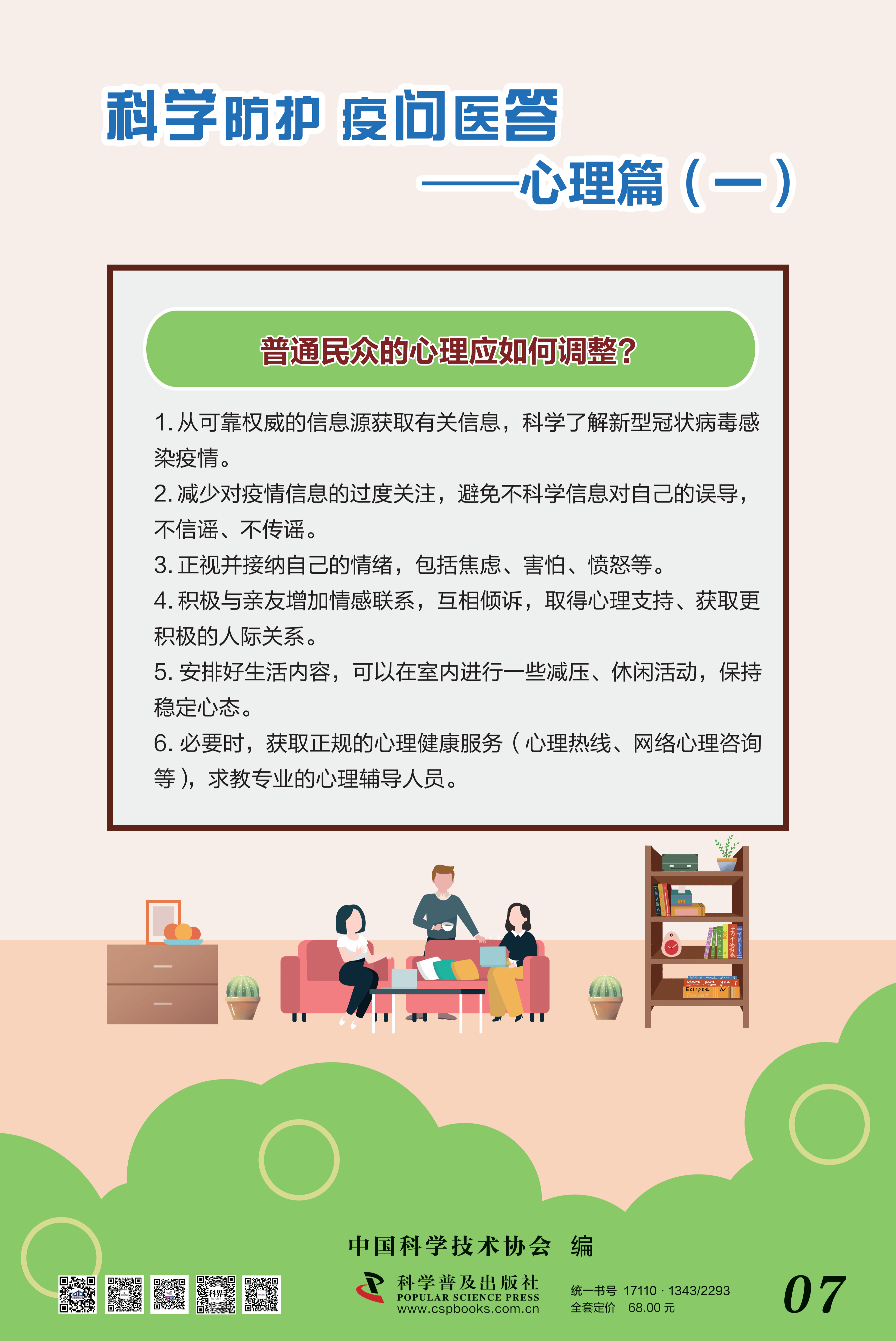科學(xué)防護(hù) 疫問醫(yī)答——中國科協(xié) 大-7.png