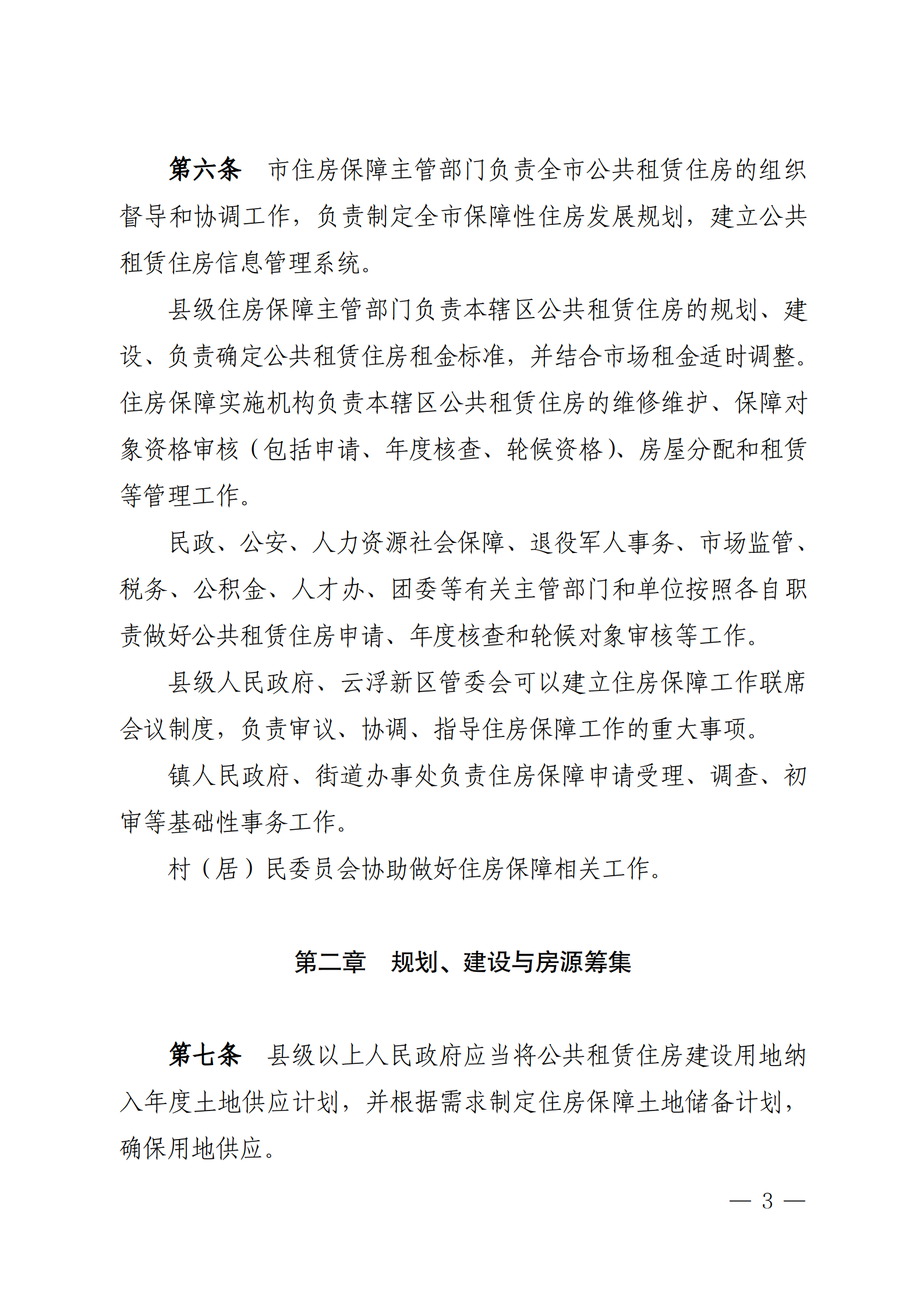 云浮市人民政府辦公室關于印發(fā)《云浮市公共租賃住房管理辦法》的通知_03.png