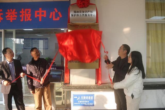 12.24郁南縣知識產(chǎn)權(quán)保護(hù)和公共服務(wù)中心正式揭牌.jpg