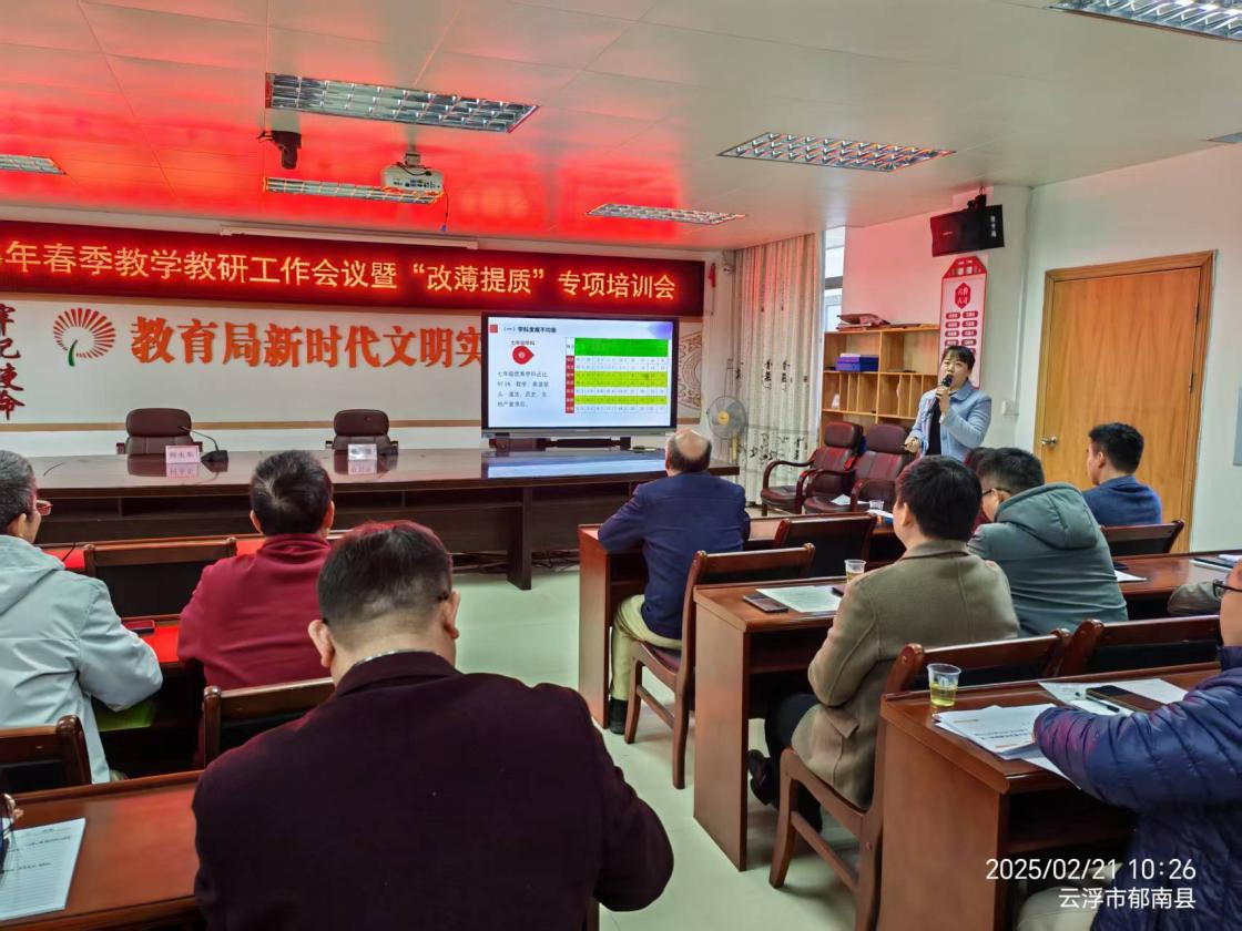 郁南縣教師發(fā)展中心召開2025年春季教學(xué)教研工作會議暨“改薄提質(zhì)”專項培訓(xùn)會3.png