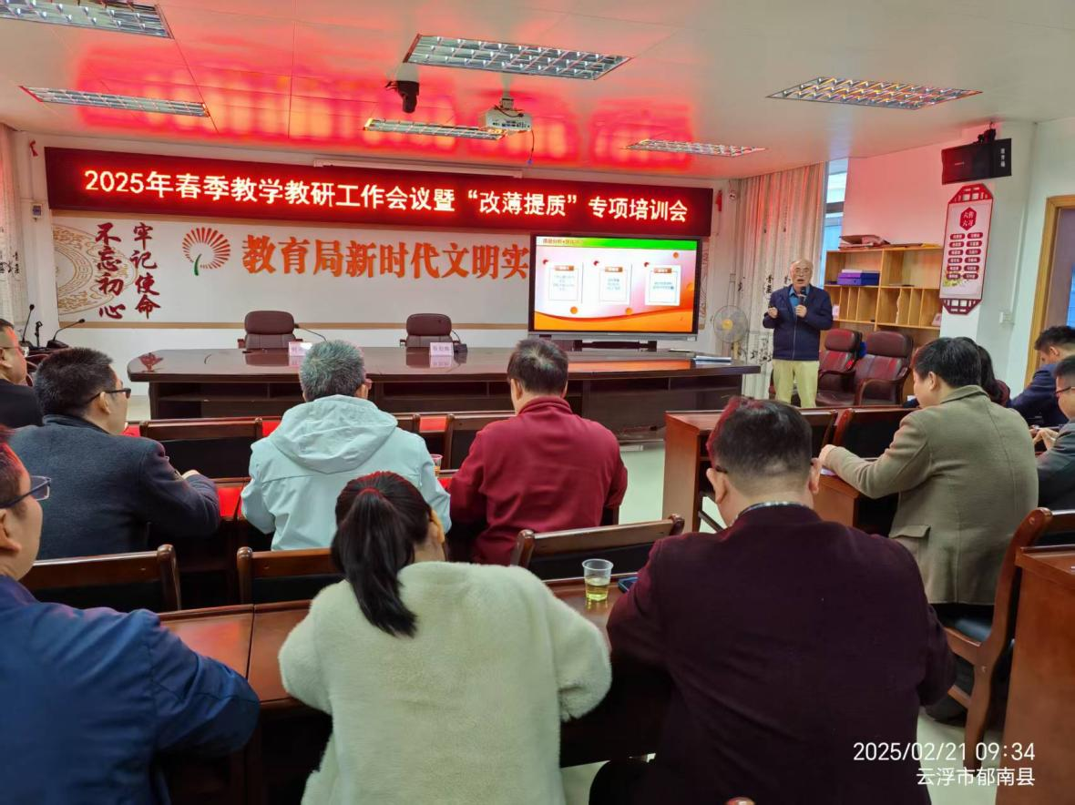 郁南縣教師發(fā)展中心召開2025年春季教學(xué)教研工作會議暨“改薄提質(zhì)”專項培訓(xùn)會2.png