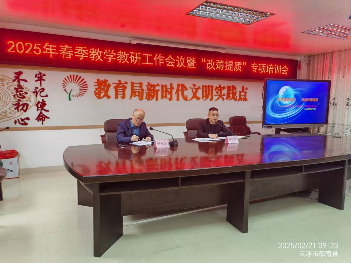 郁南縣教師發(fā)展中心召開2025年春季教學(xué)教研工作會議暨“改薄提質(zhì)”專項培訓(xùn)會1.png