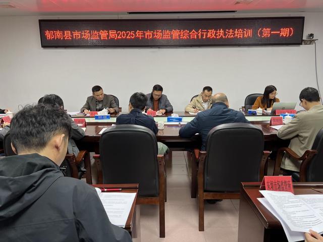 3.5郁南縣市場監(jiān)管局召開2025年度市場監(jiān)管綜合執(zhí)法工作會議暨舉辦市場監(jiān)管綜合行政執(zhí)法培訓班照片2.jpg