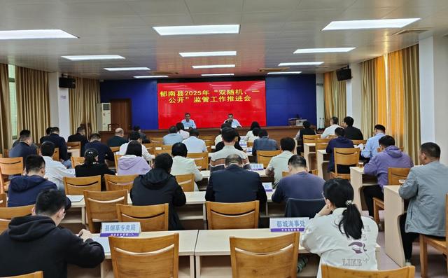 3.13,2025年“雙隨機、一公開”監(jiān)管工作推進會照片1.jpg