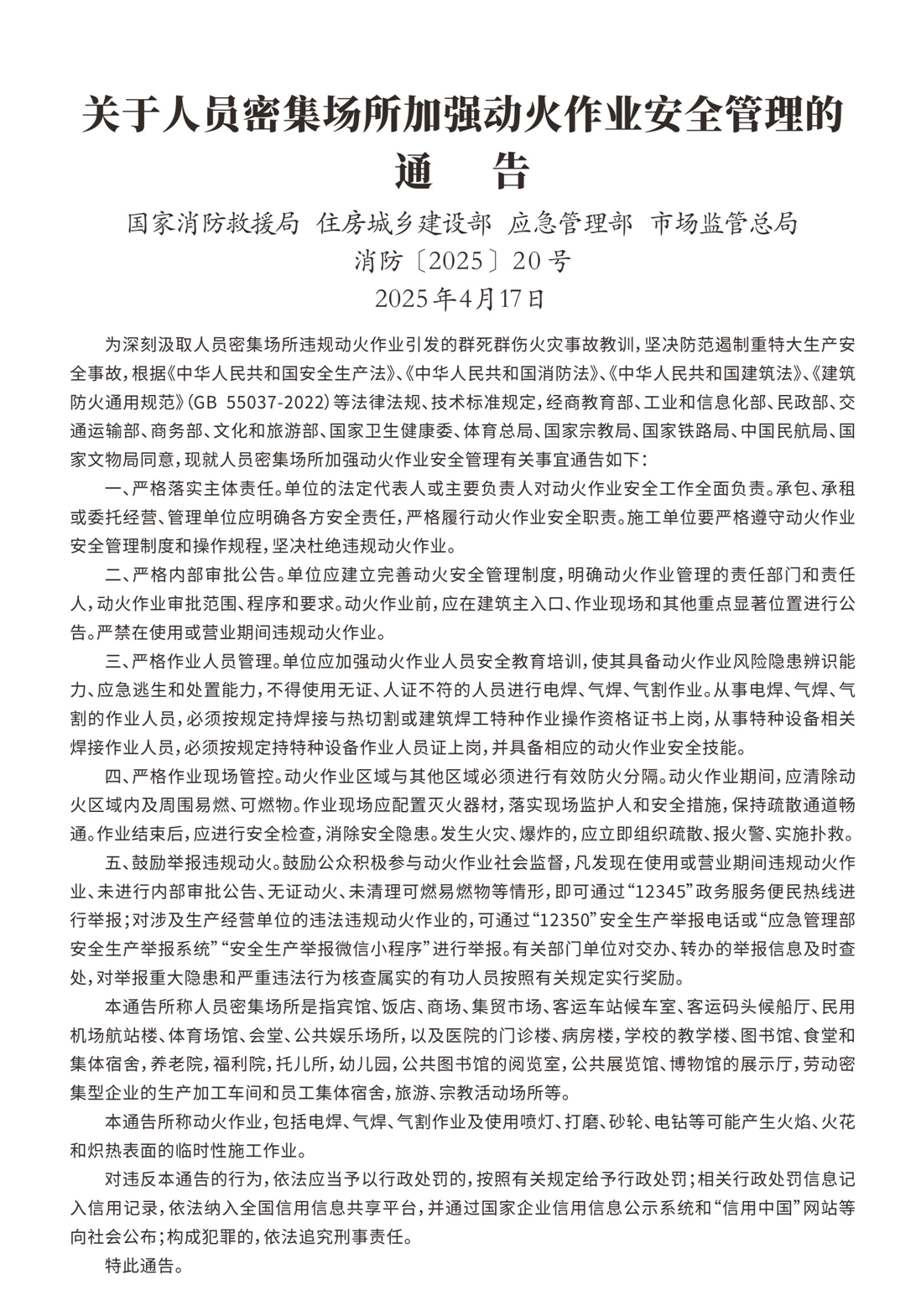 關于人員密集場所加強動火作業(yè)安全管理的通告.png