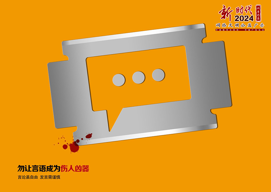 勿讓言語(yǔ)成為傷人兇器.jpg