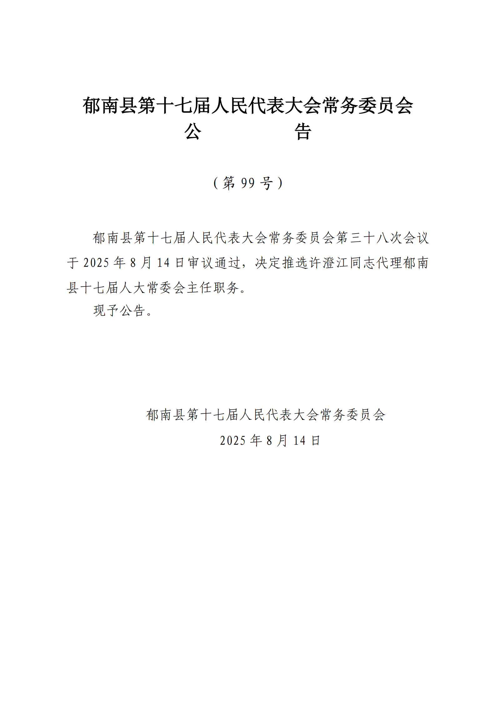 提取自（發(fā)至電視臺(tái)）縣十七屆人大常委會(huì)公告（99-103號(hào)） - 副本_1.png