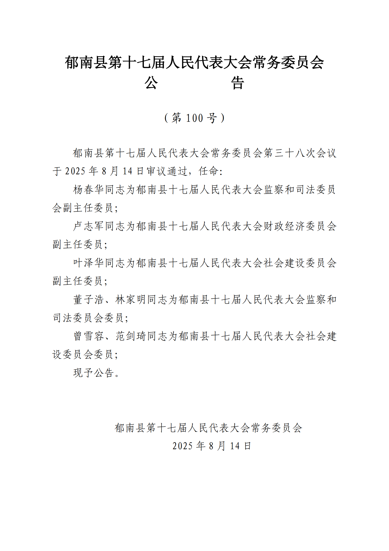 提取自（發(fā)至電視臺(tái)）縣十七屆人大常委會(huì)公告（99-103號(hào)） - 副本_2.png
