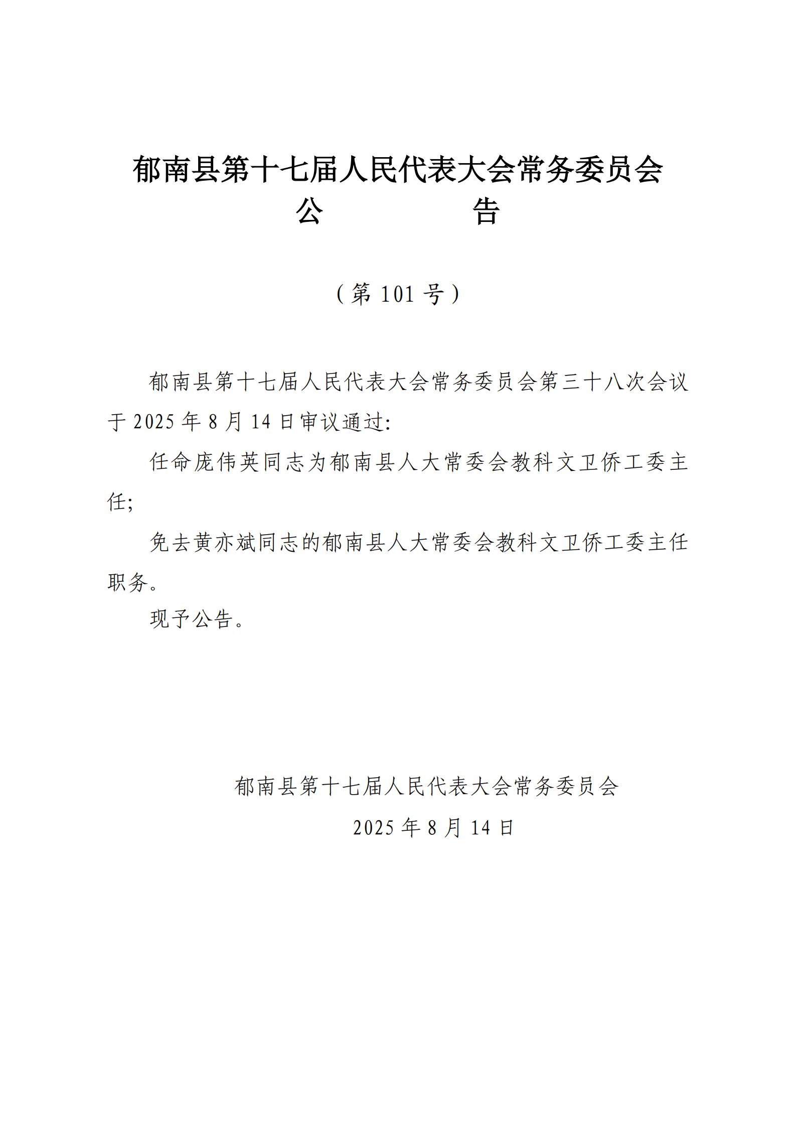提取自（發(fā)至電視臺(tái)）縣十七屆人大常委會(huì)公告（99-103號(hào)） - 副本_3.png