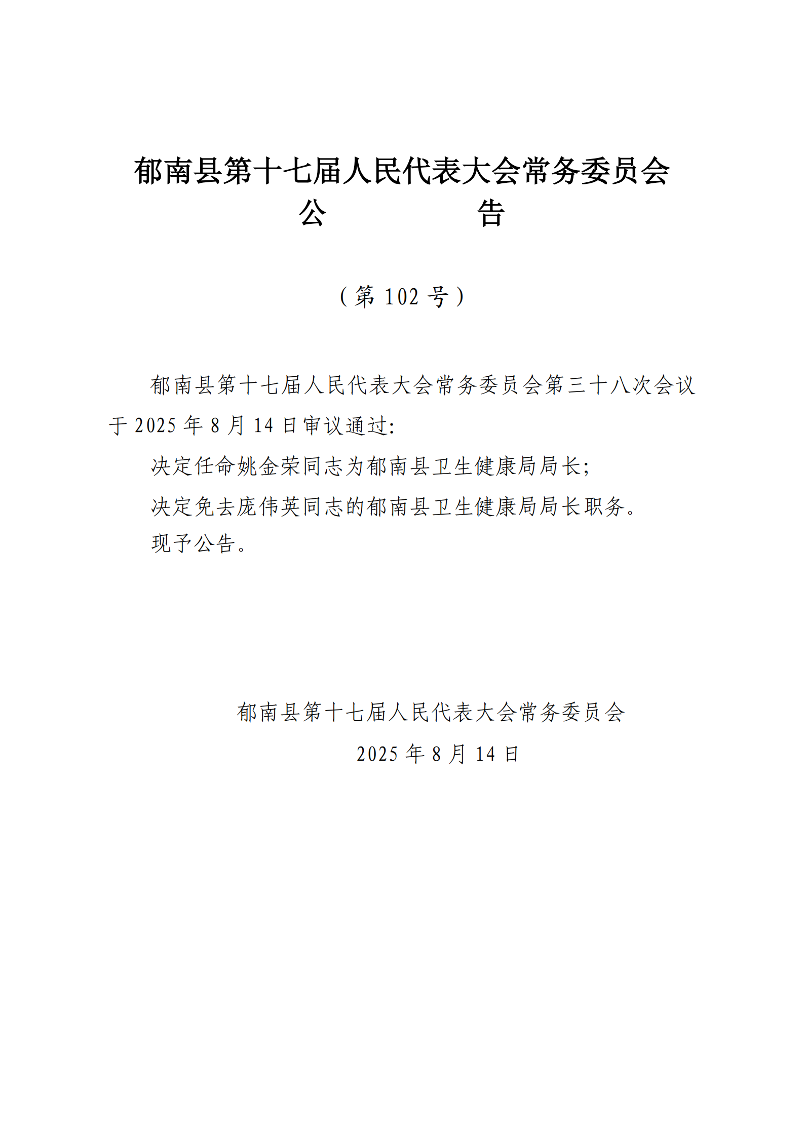 提取自（發(fā)至電視臺(tái)）縣十七屆人大常委會(huì)公告（99-103號(hào)） - 副本_4.png