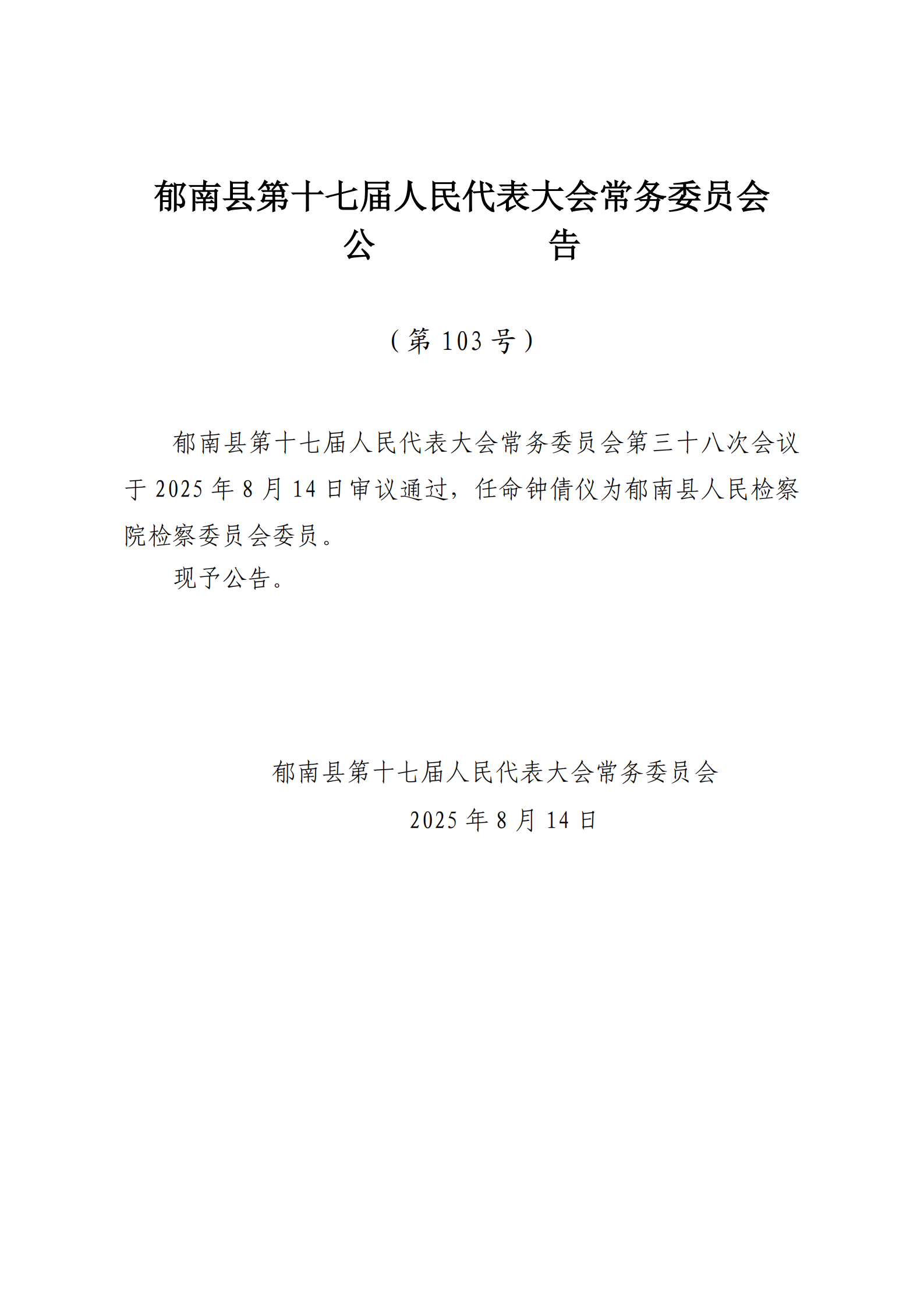 提取自（發(fā)至電視臺(tái)）縣十七屆人大常委會(huì)公告（99-103號(hào)） - 副本_5.png