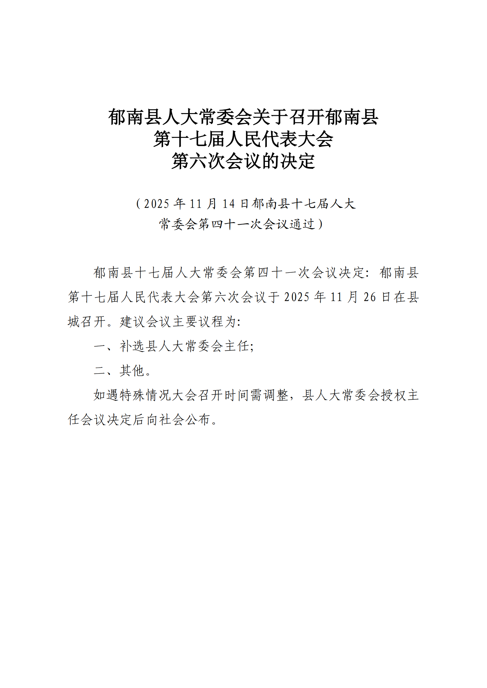 提取自郁南縣人大常委會(huì)關(guān)于召開(kāi)郁南縣第十七屆人民代表大會(huì)第六次會(huì)議的決定（通過(guò)）.png