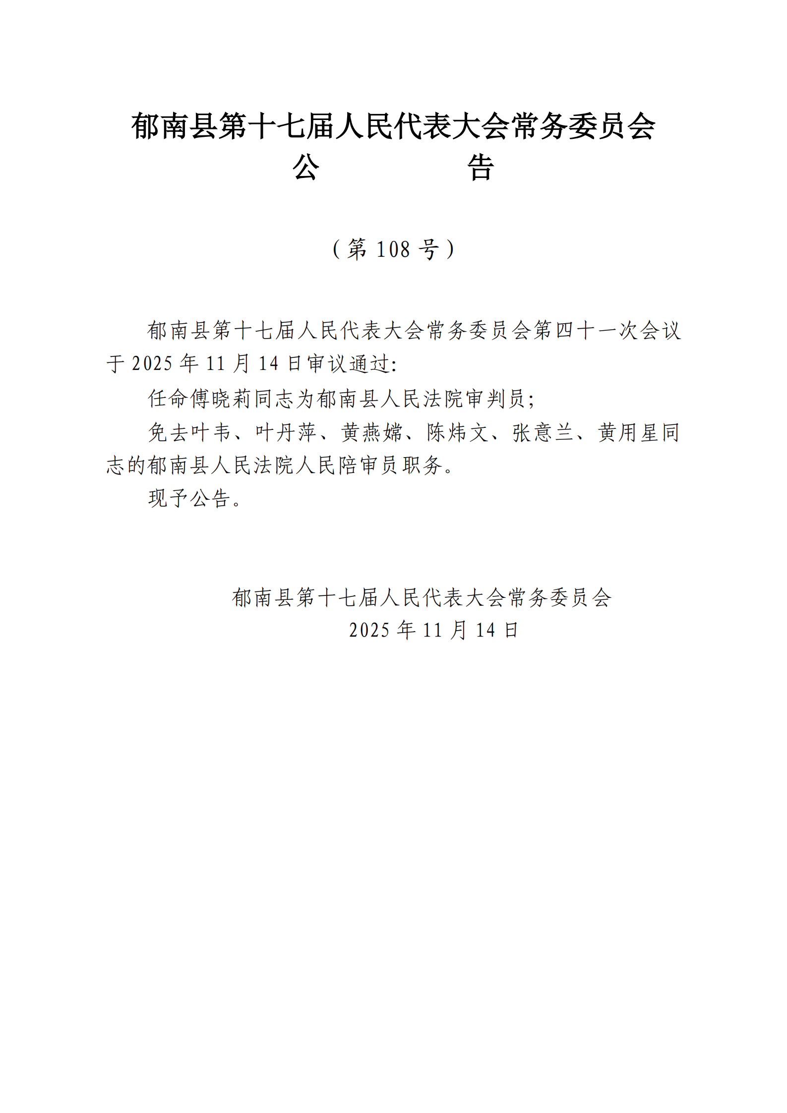 提取自縣十七屆人大常委會公告（106-號）_3.png