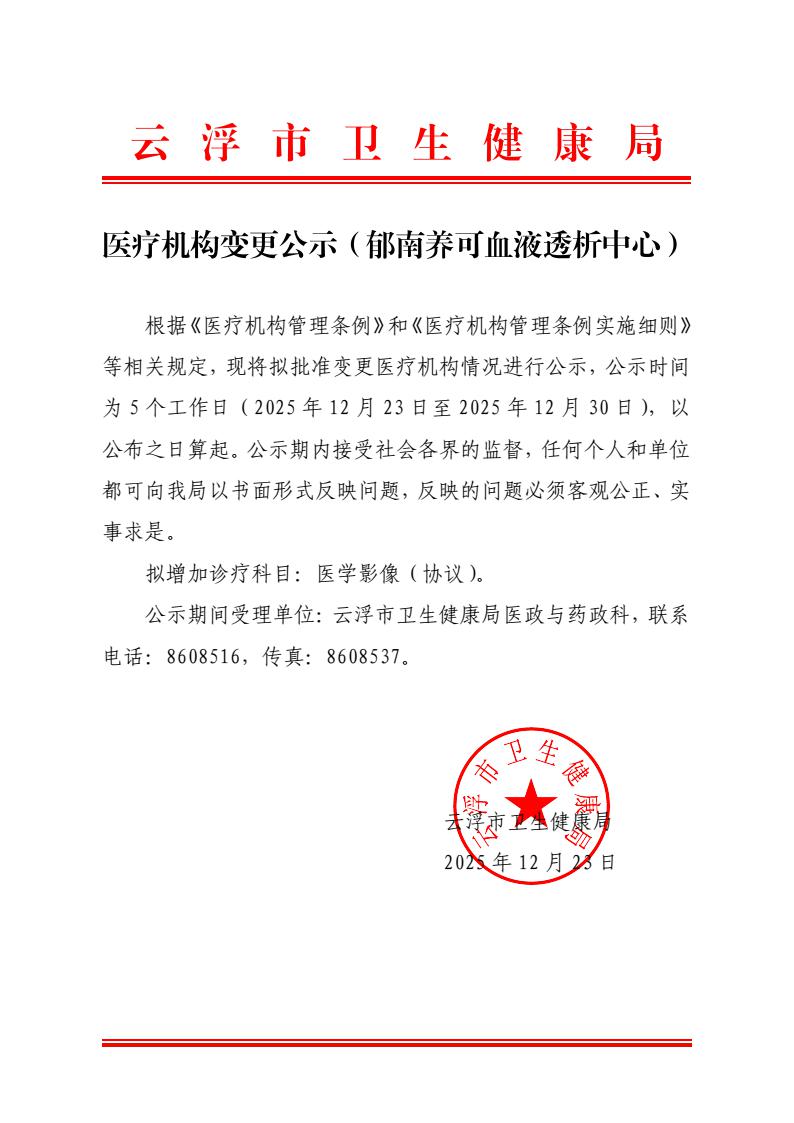 （蓋章版）醫(yī)療機(jī)構(gòu)變更公示（郁南養(yǎng)可血液透析中心）_1.jpeg