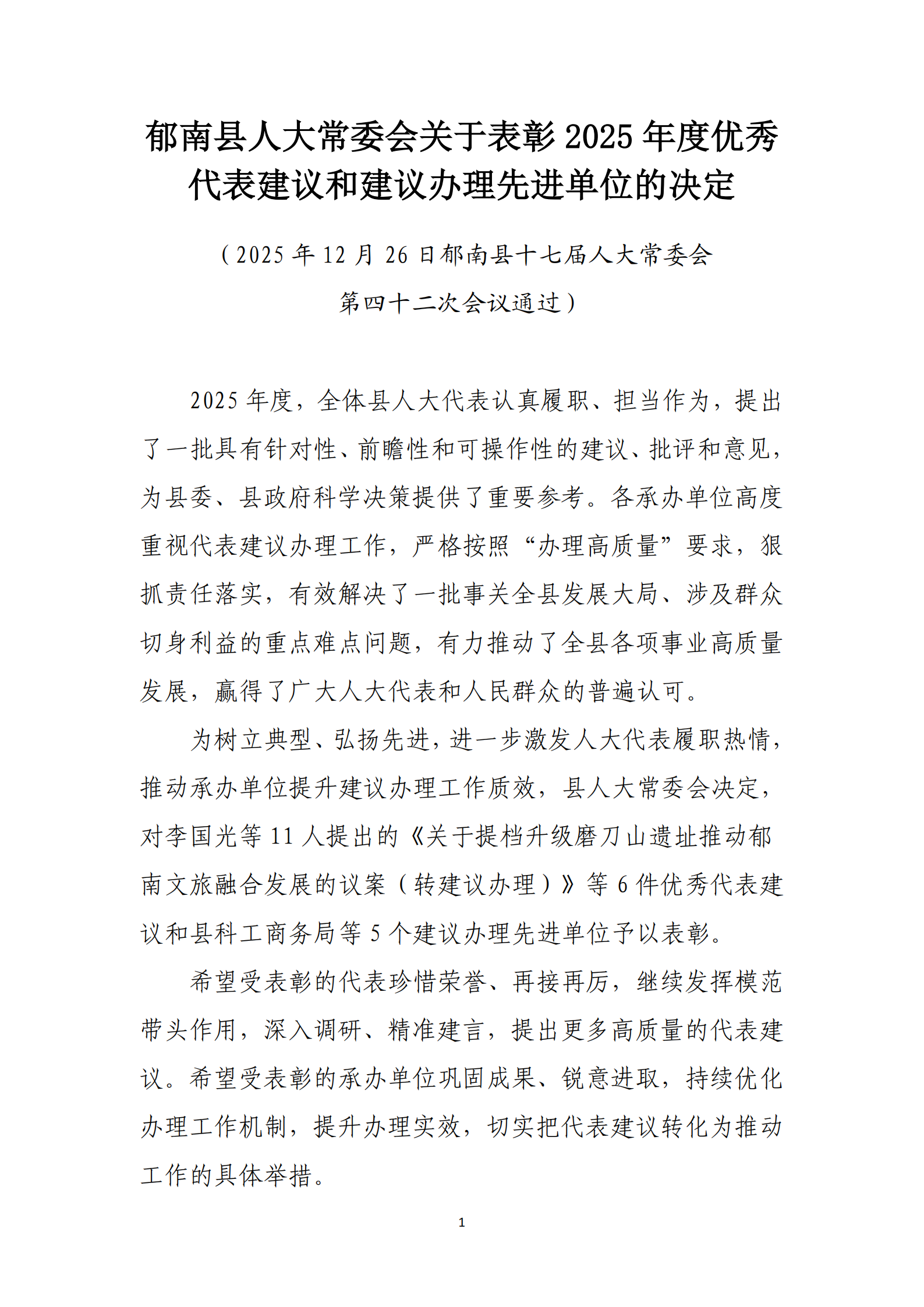 提取自郁南縣人大常委會關(guān)于表彰2025年度優(yōu)秀代表建議和建議辦理先進(jìn)單位的決定(通過) _1.png