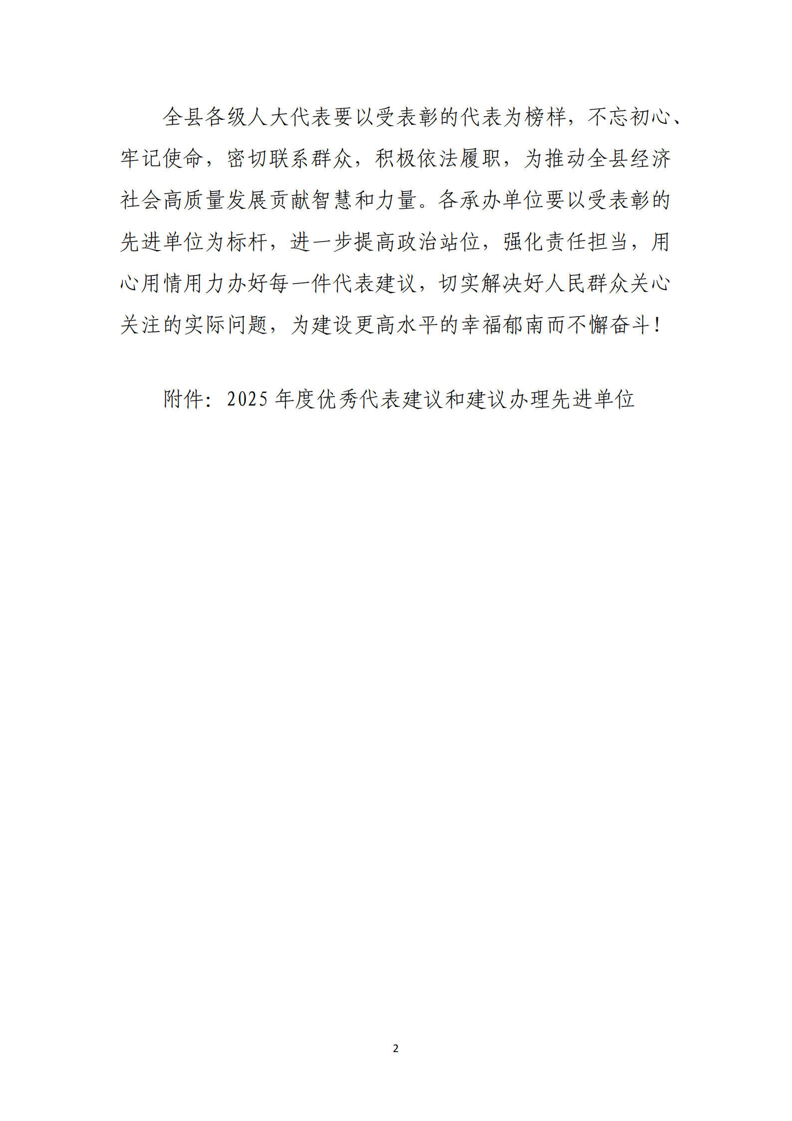 提取自郁南縣人大常委會關(guān)于表彰2025年度優(yōu)秀代表建議和建議辦理先進(jìn)單位的決定(通過) _2.png