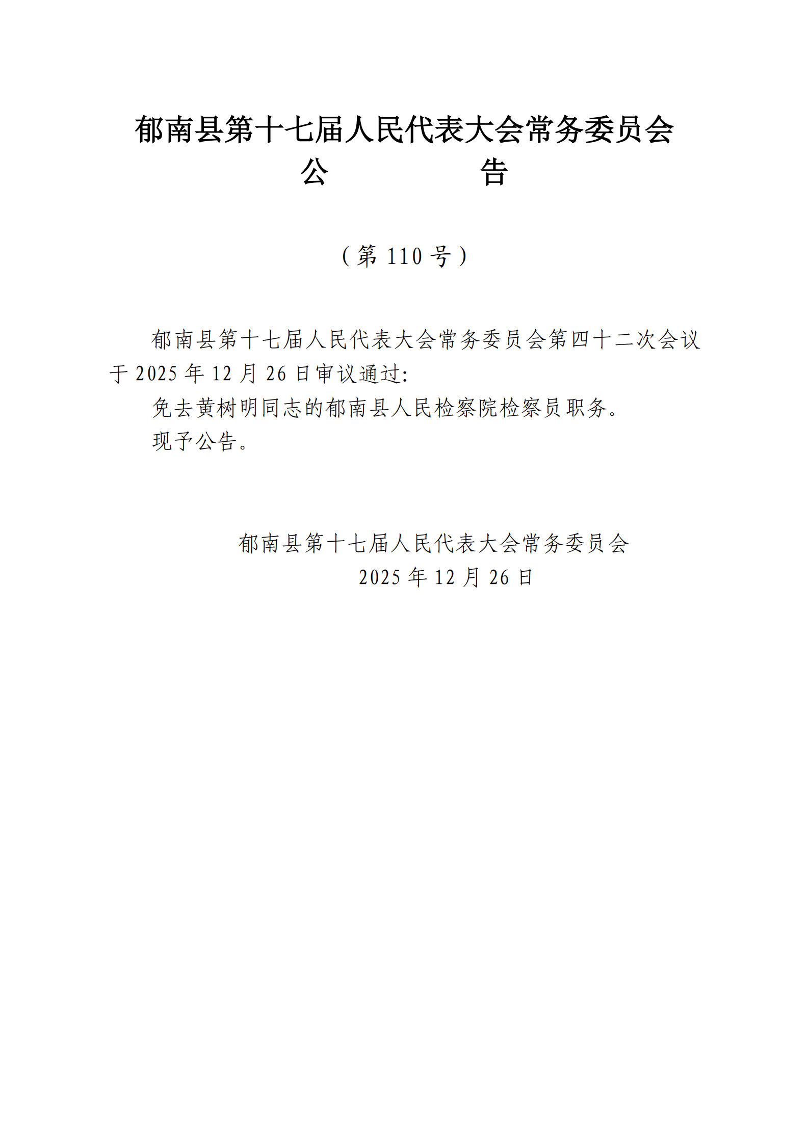 提取自縣十七屆人大常委會(huì)公告（109-110號(hào)）_2.png