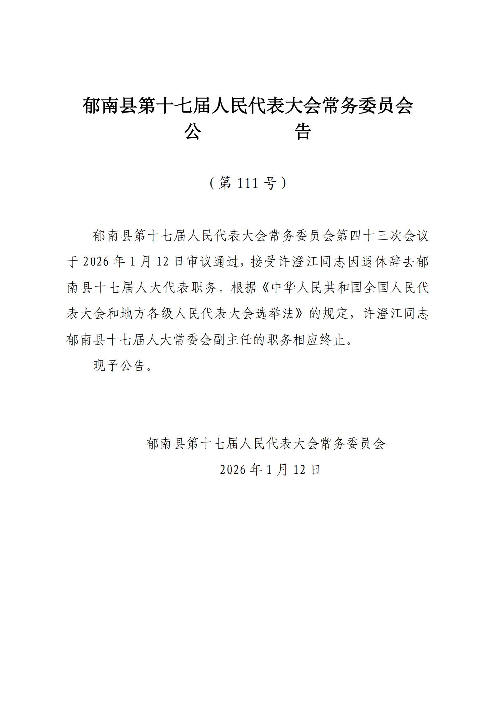 縣十七屆人大常委會公告（111號）.png