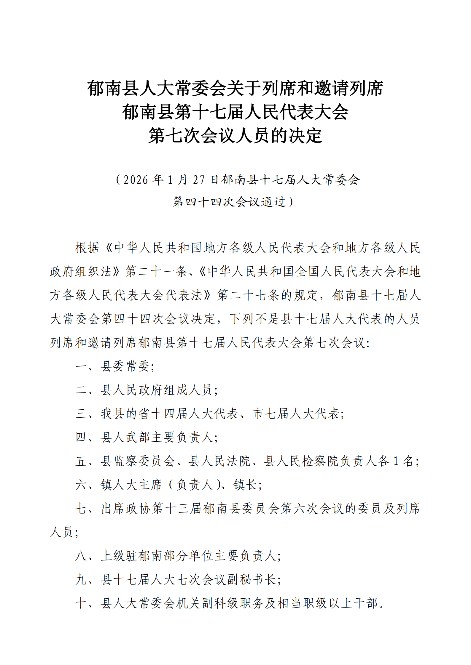 提取自5.3（上會(huì)）郁南縣人大常委會(huì)關(guān)于列席和邀請(qǐng)列席郁南縣第十七屆人民代表大會(huì)第七次會(huì)議人員的決定（通過(guò)） .png