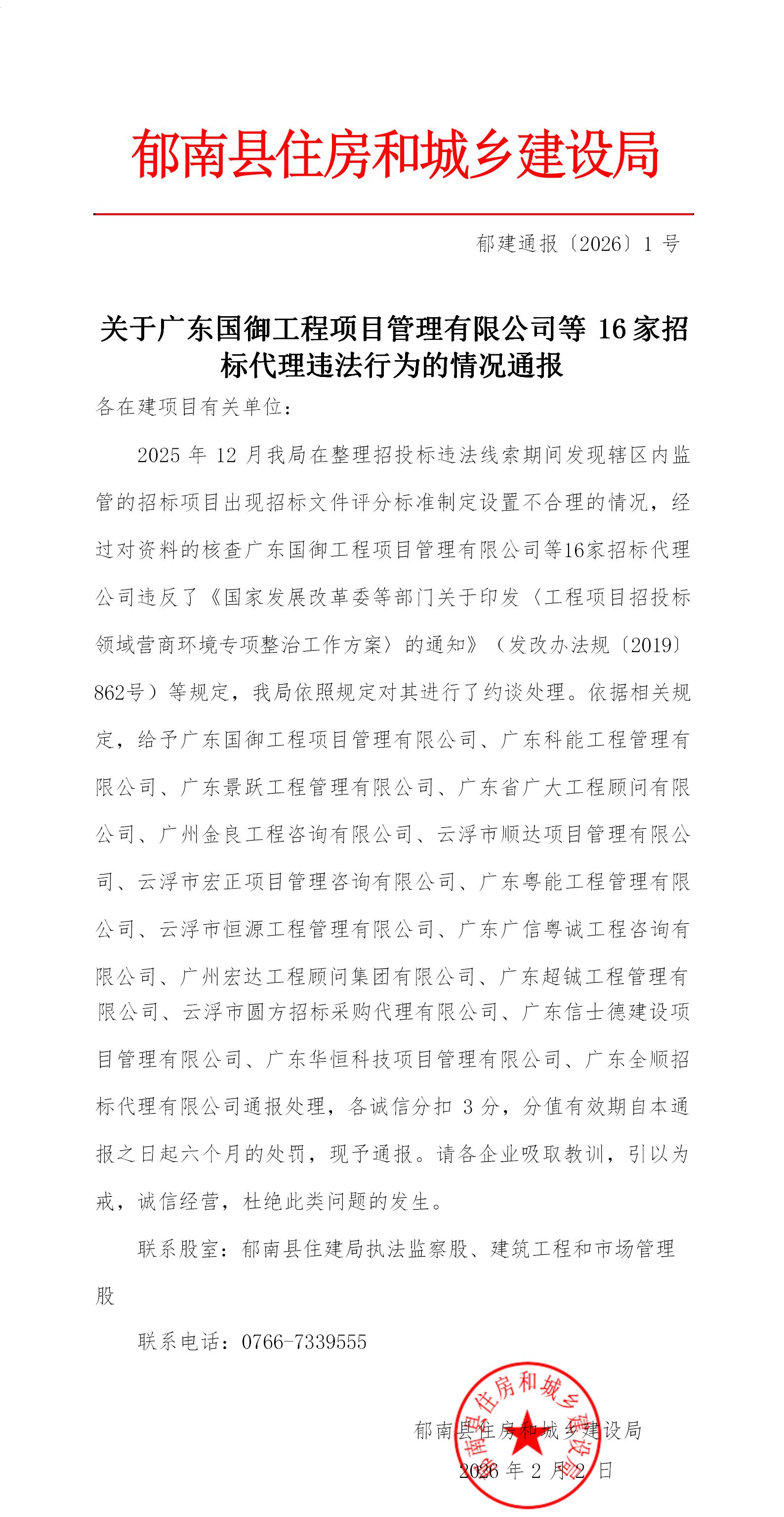 郁建通報〔2026〕01號 關(guān)于廣東國御工程項目管理有限公司等16家公司違法行為的情況通報_01(2).jpg
