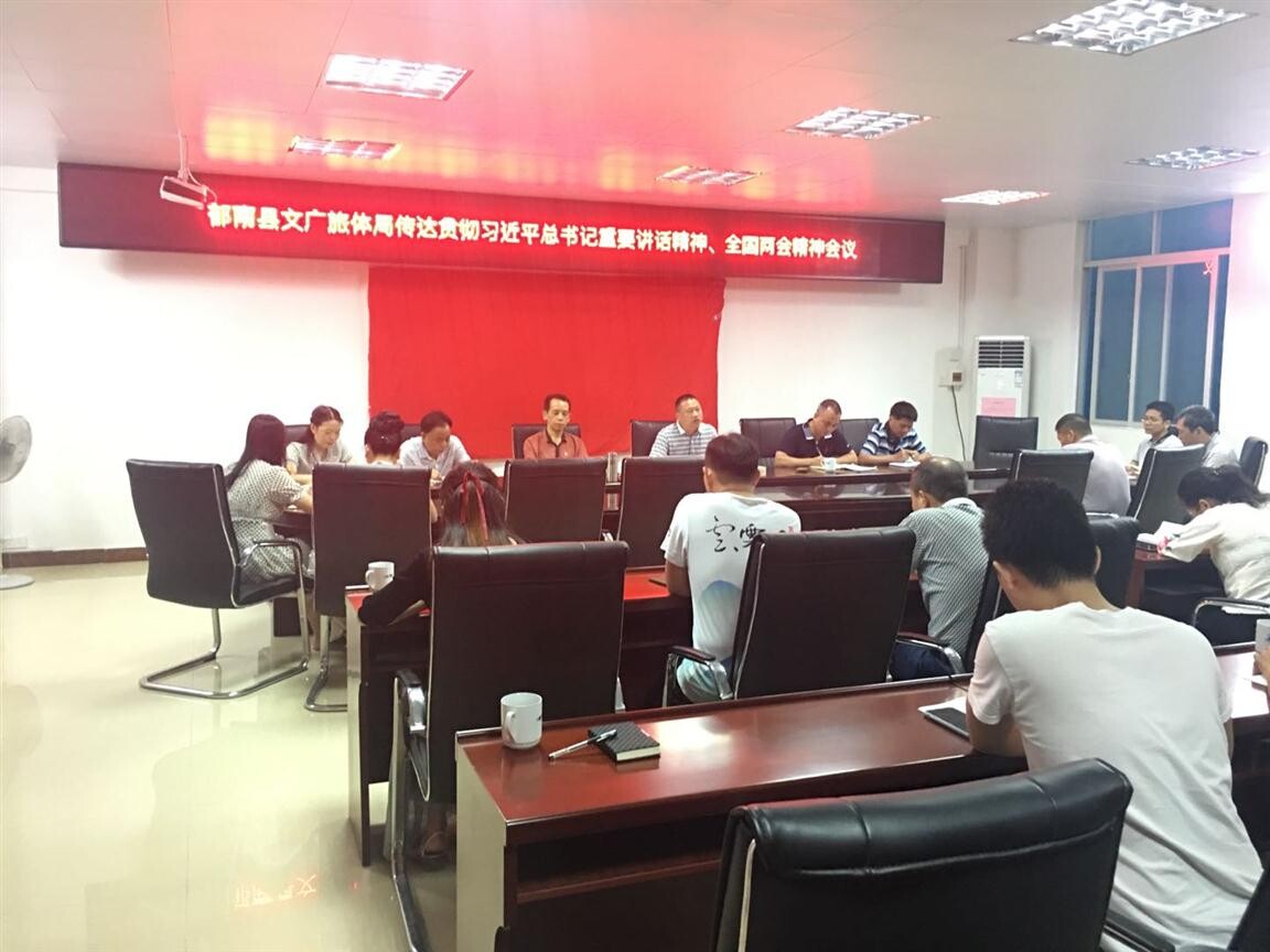 48期）郁南縣文廣旅體局傳達學習貫徹習近平總書記重要講話精神、全國兩會精神_3