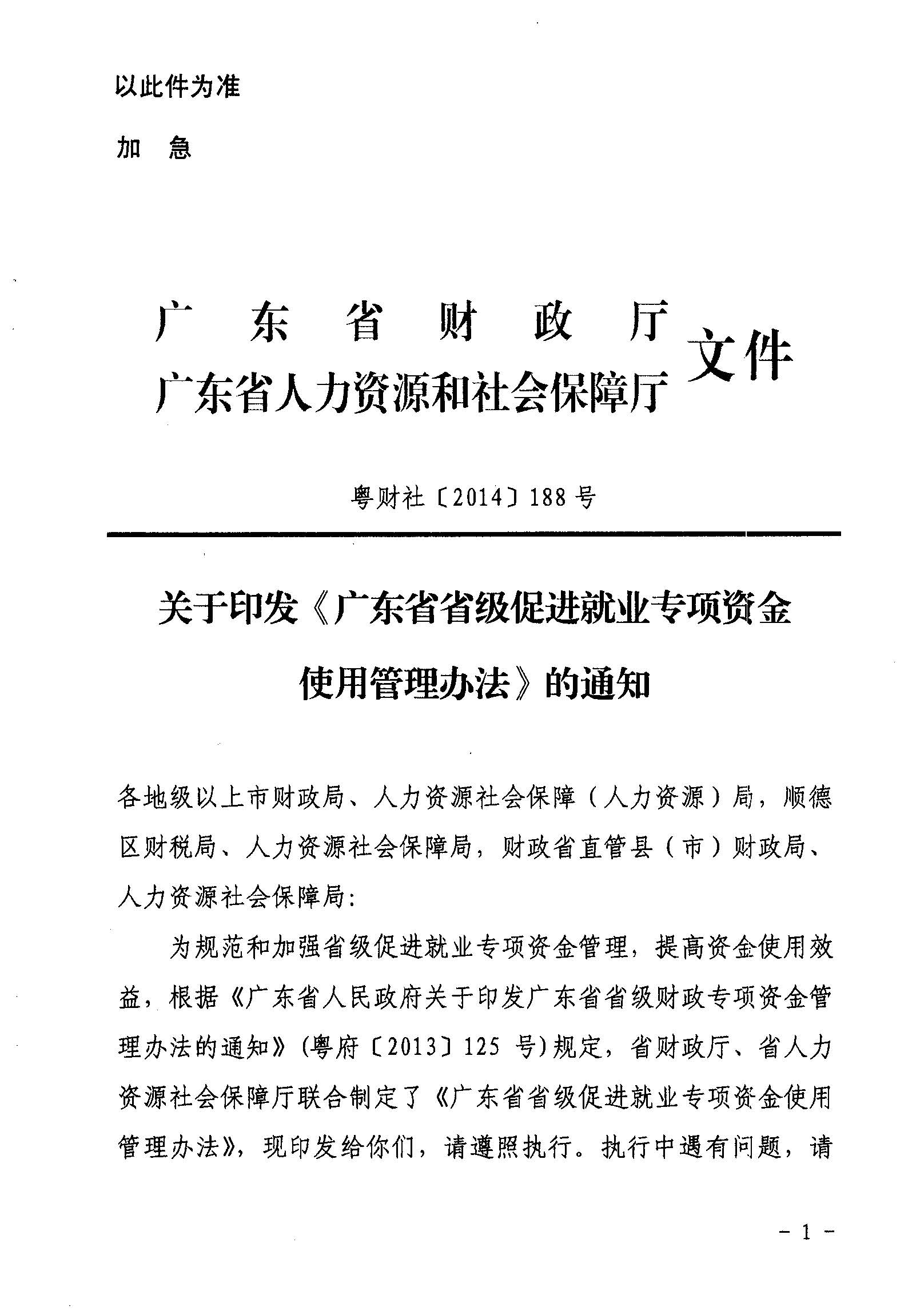 關(guān)于印發(fā)《廣東省省級(jí)促進(jìn)就業(yè)專項(xiàng)資金使用管理辦法》的通知_頁(yè)面_01_圖像_0001.jpg