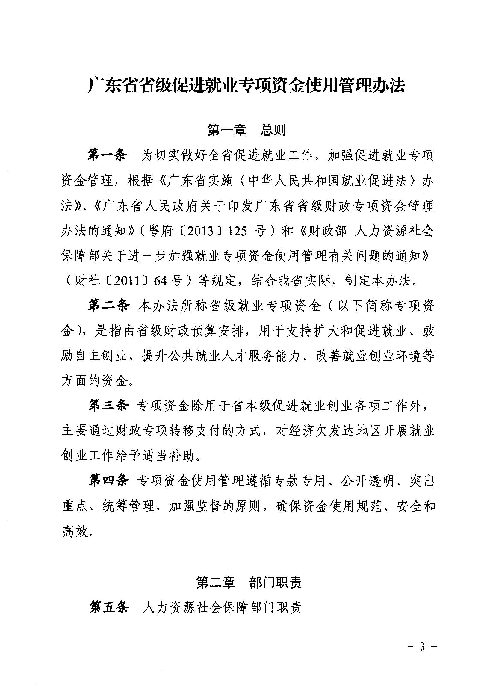 關(guān)于印發(fā)《廣東省省級(jí)促進(jìn)就業(yè)專項(xiàng)資金使用管理辦法》的通知_頁(yè)面_03_圖像_0001.jpg