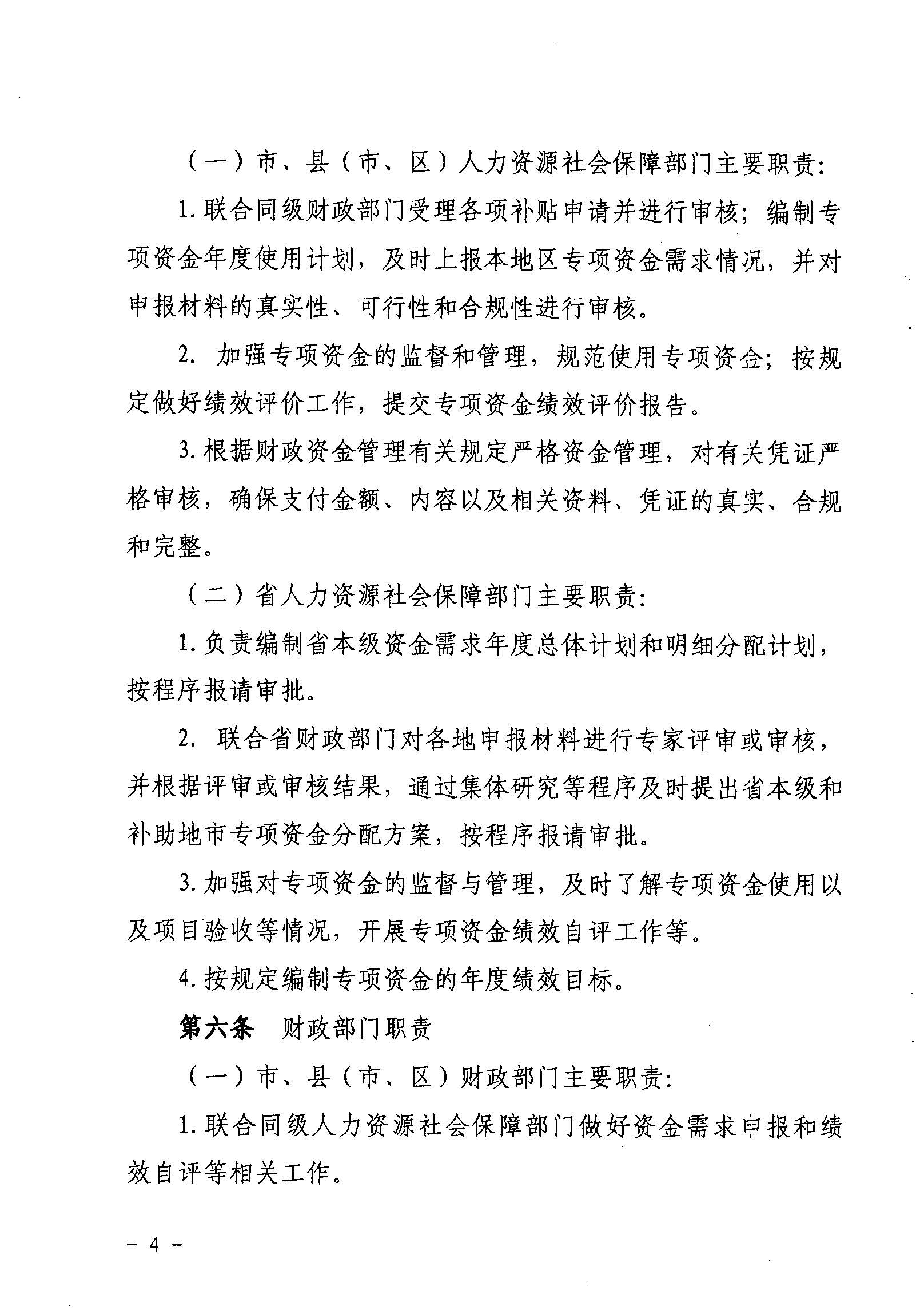 關(guān)于印發(fā)《廣東省省級(jí)促進(jìn)就業(yè)專項(xiàng)資金使用管理辦法》的通知_頁(yè)面_04_圖像_0001.jpg