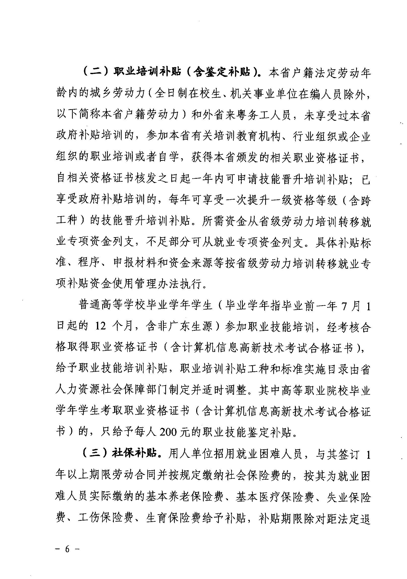 關(guān)于印發(fā)《廣東省省級(jí)促進(jìn)就業(yè)專項(xiàng)資金使用管理辦法》的通知_頁(yè)面_06_圖像_0001.jpg