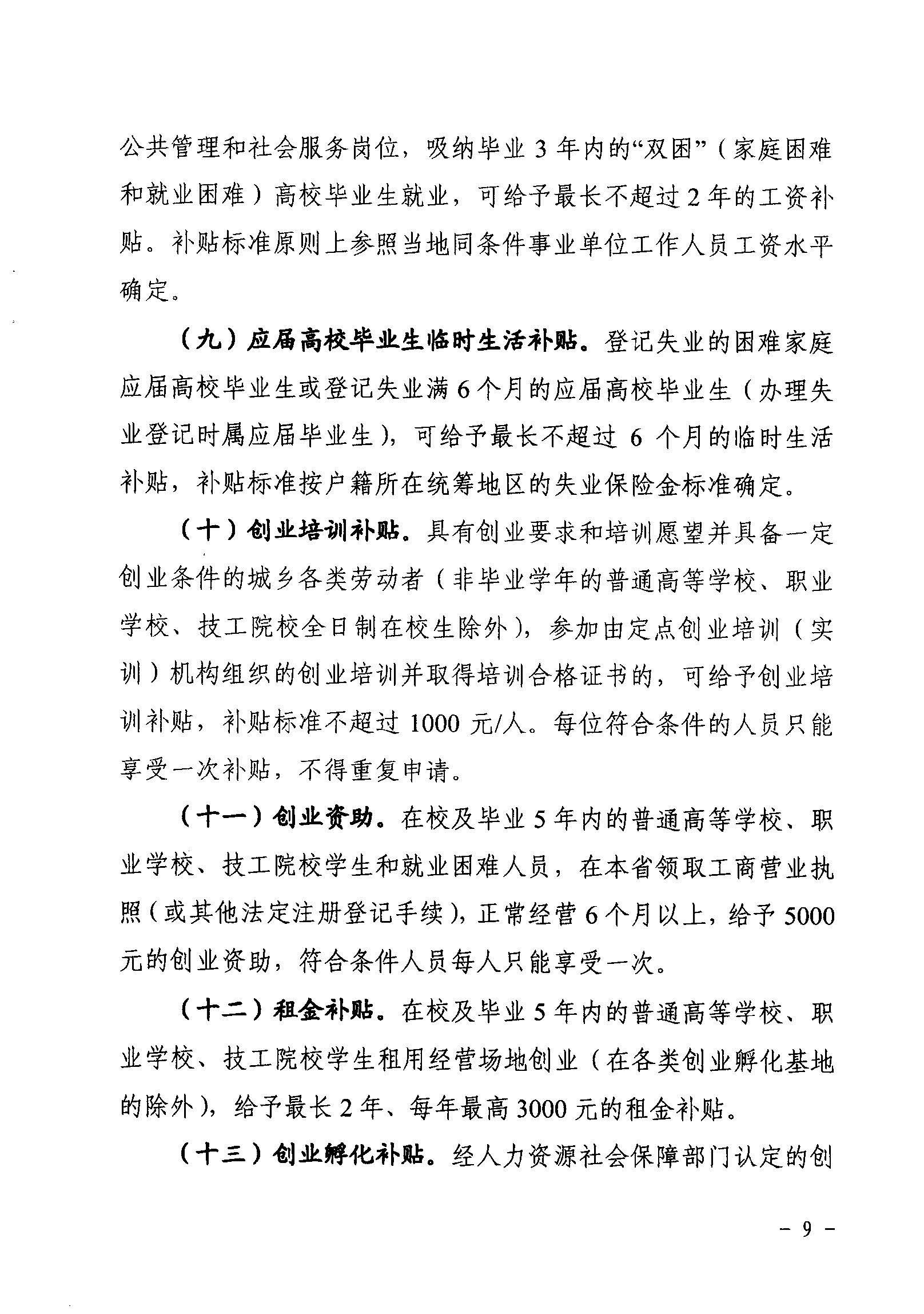 關(guān)于印發(fā)《廣東省省級(jí)促進(jìn)就業(yè)專項(xiàng)資金使用管理辦法》的通知_頁(yè)面_09_圖像_0001.jpg