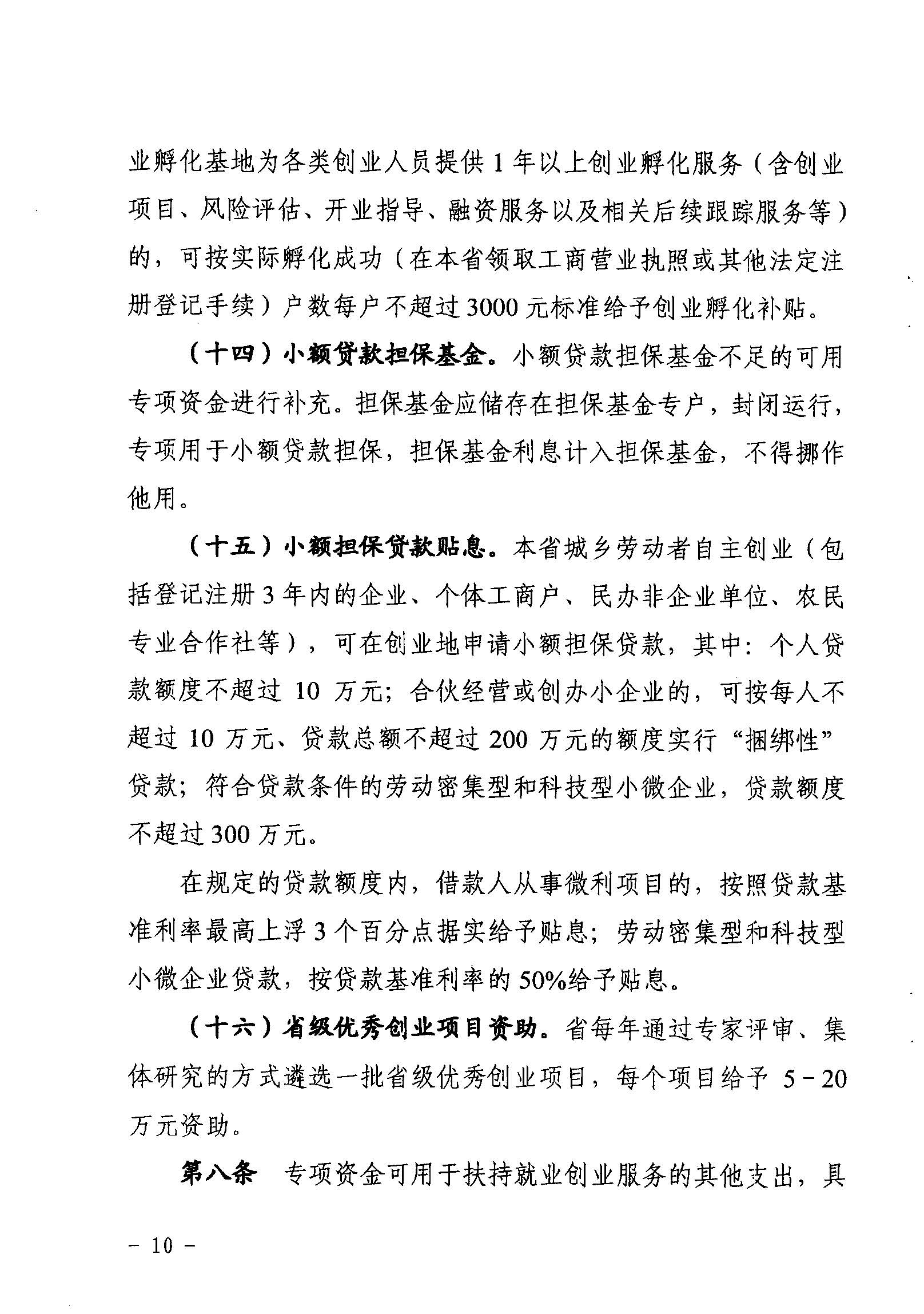 關(guān)于印發(fā)《廣東省省級(jí)促進(jìn)就業(yè)專項(xiàng)資金使用管理辦法》的通知_頁(yè)面_10_圖像_0001.jpg