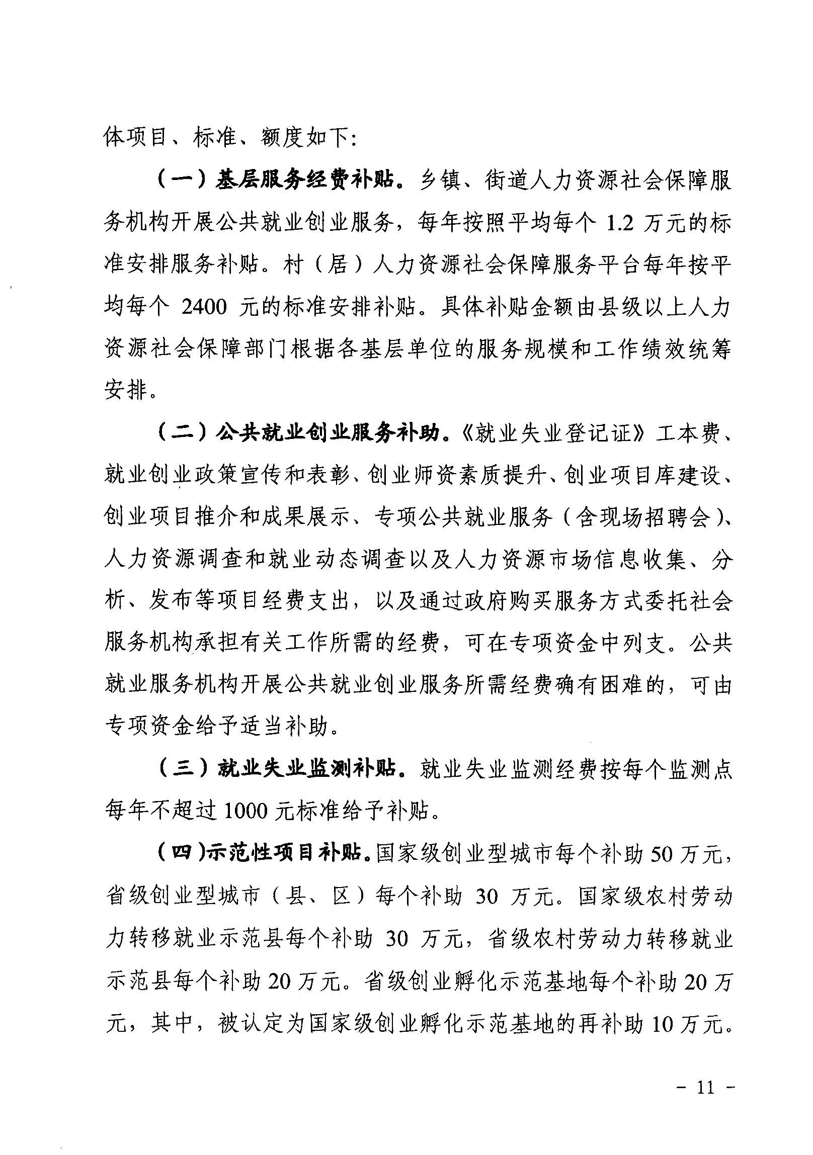 關(guān)于印發(fā)《廣東省省級(jí)促進(jìn)就業(yè)專項(xiàng)資金使用管理辦法》的通知_頁(yè)面_11_圖像_0001.jpg