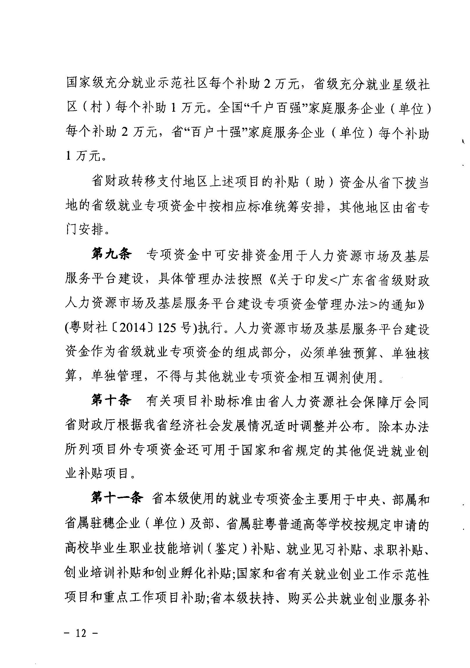 關(guān)于印發(fā)《廣東省省級(jí)促進(jìn)就業(yè)專項(xiàng)資金使用管理辦法》的通知_頁(yè)面_12_圖像_0001.jpg