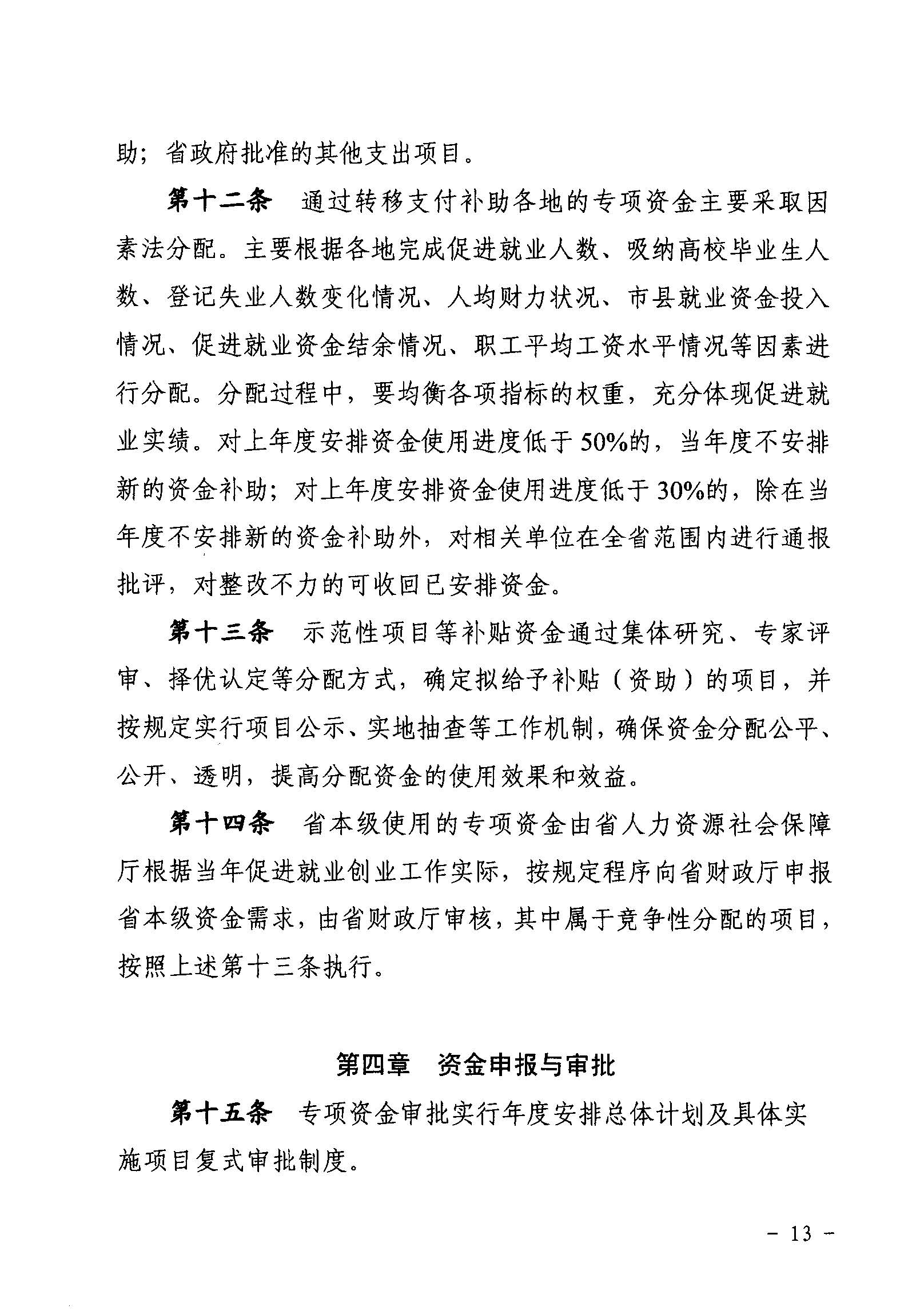 關(guān)于印發(fā)《廣東省省級(jí)促進(jìn)就業(yè)專項(xiàng)資金使用管理辦法》的通知_頁(yè)面_13_圖像_0001.jpg