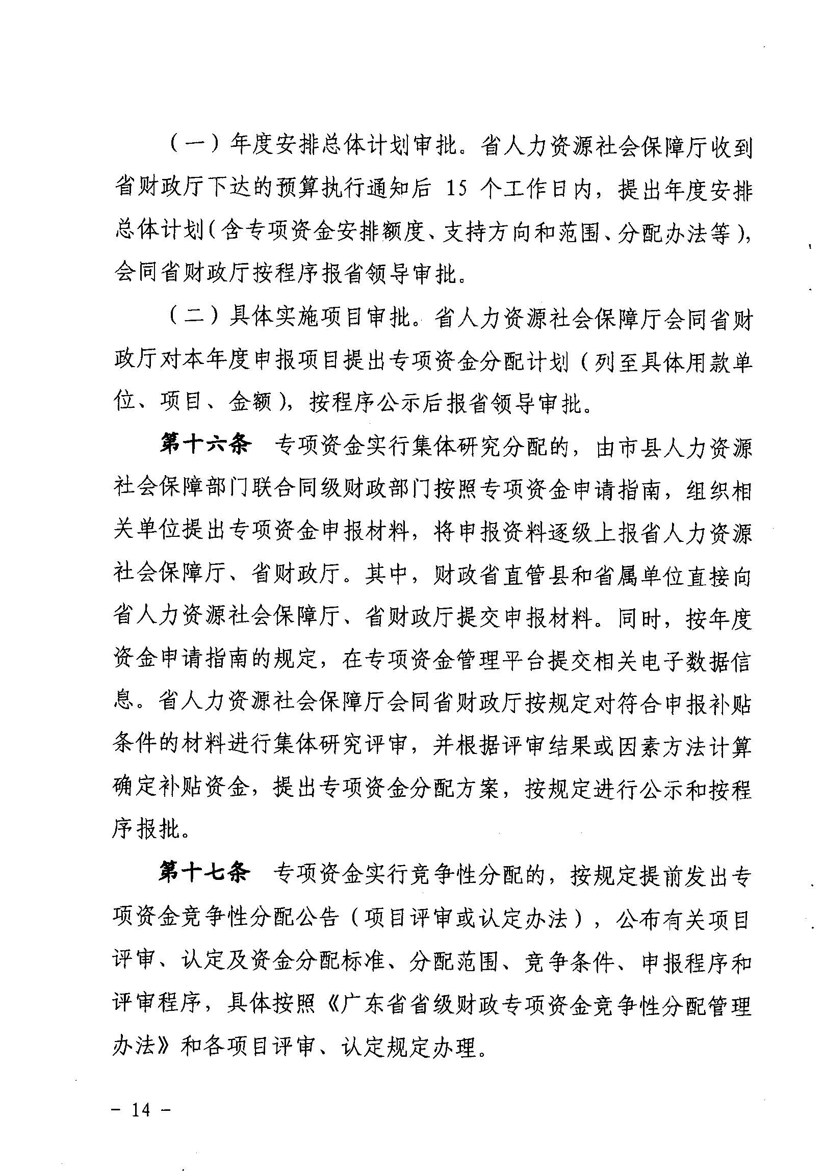 關(guān)于印發(fā)《廣東省省級(jí)促進(jìn)就業(yè)專項(xiàng)資金使用管理辦法》的通知_頁(yè)面_14_圖像_0001.jpg