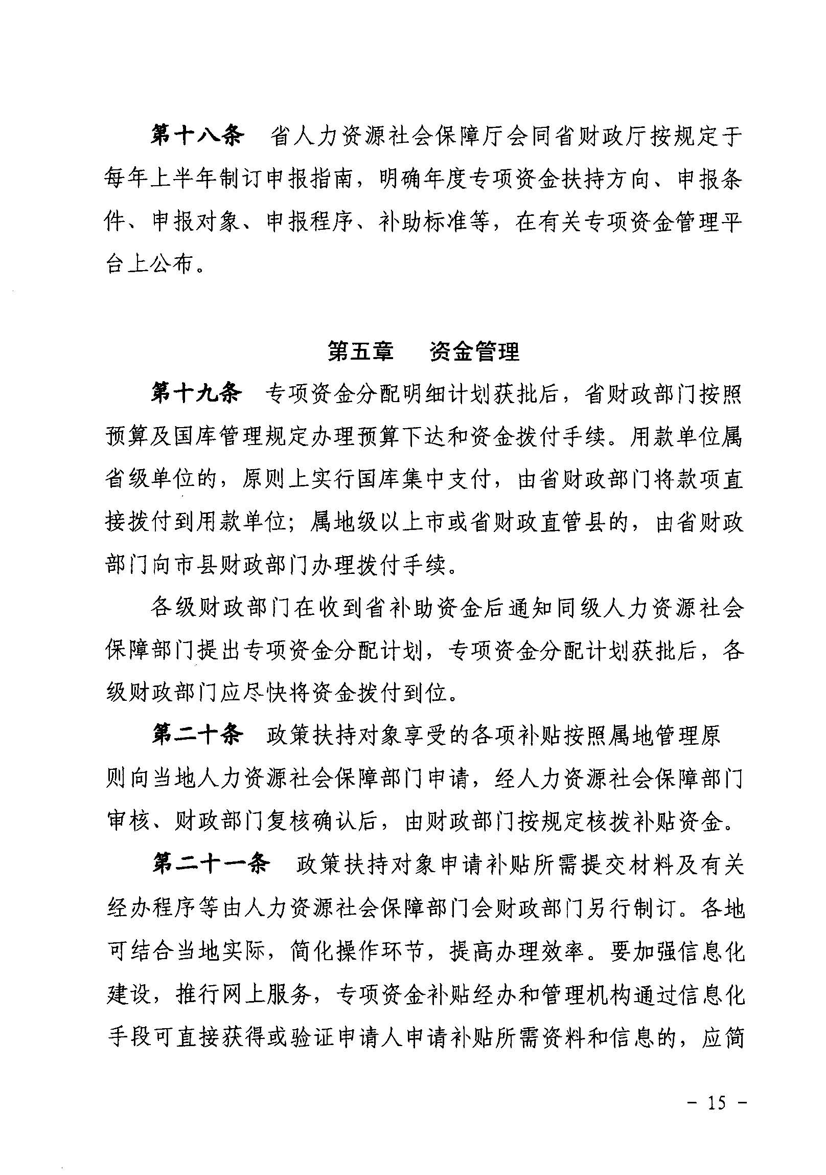 關(guān)于印發(fā)《廣東省省級(jí)促進(jìn)就業(yè)專項(xiàng)資金使用管理辦法》的通知_頁(yè)面_15_圖像_0001.jpg
