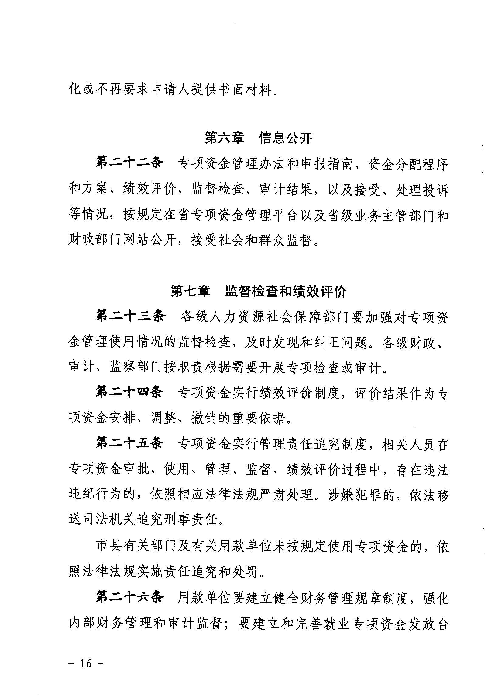 關(guān)于印發(fā)《廣東省省級(jí)促進(jìn)就業(yè)專項(xiàng)資金使用管理辦法》的通知_頁(yè)面_16_圖像_0001.jpg