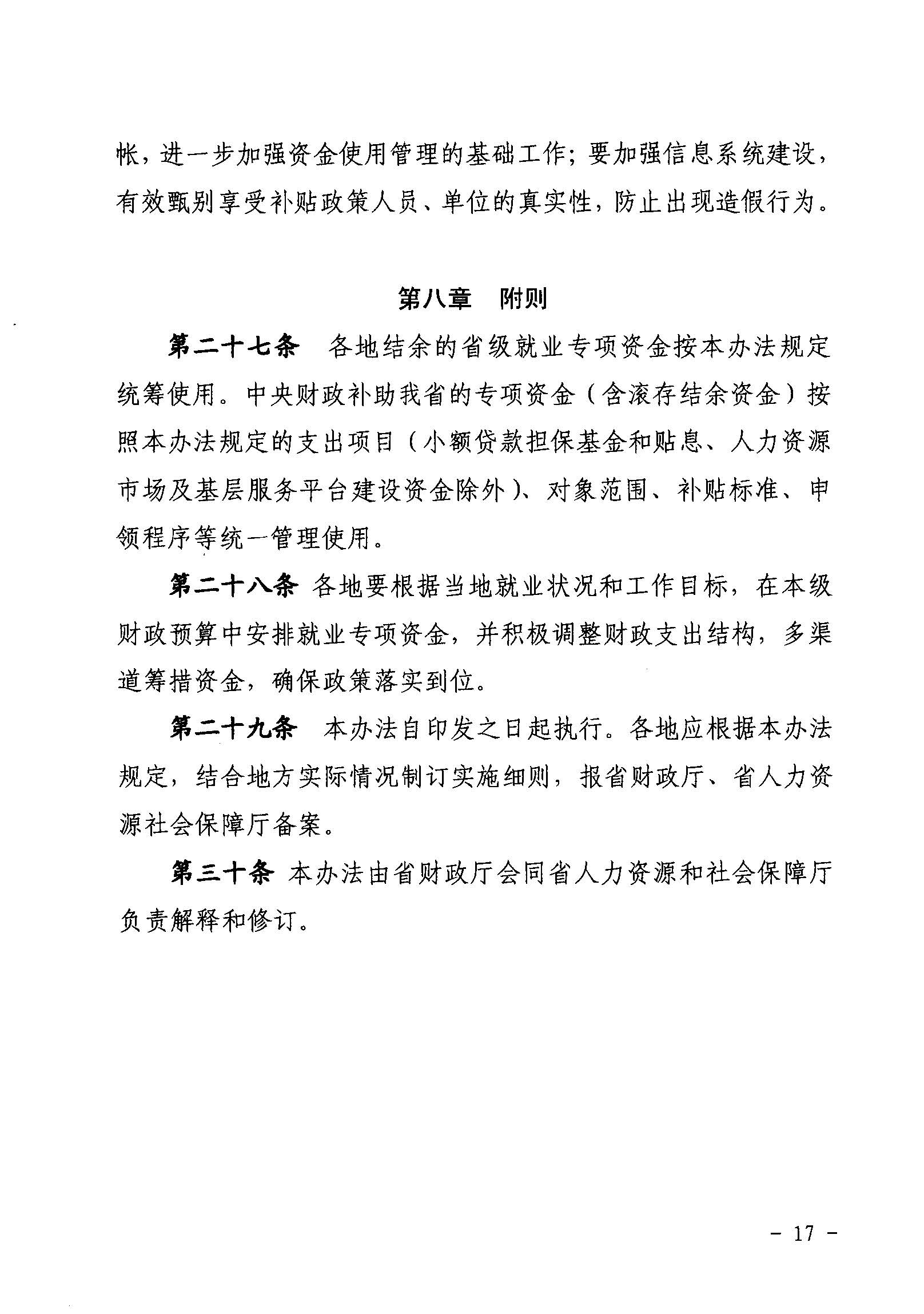 關(guān)于印發(fā)《廣東省省級(jí)促進(jìn)就業(yè)專項(xiàng)資金使用管理辦法》的通知_頁(yè)面_17_圖像_0001.jpg