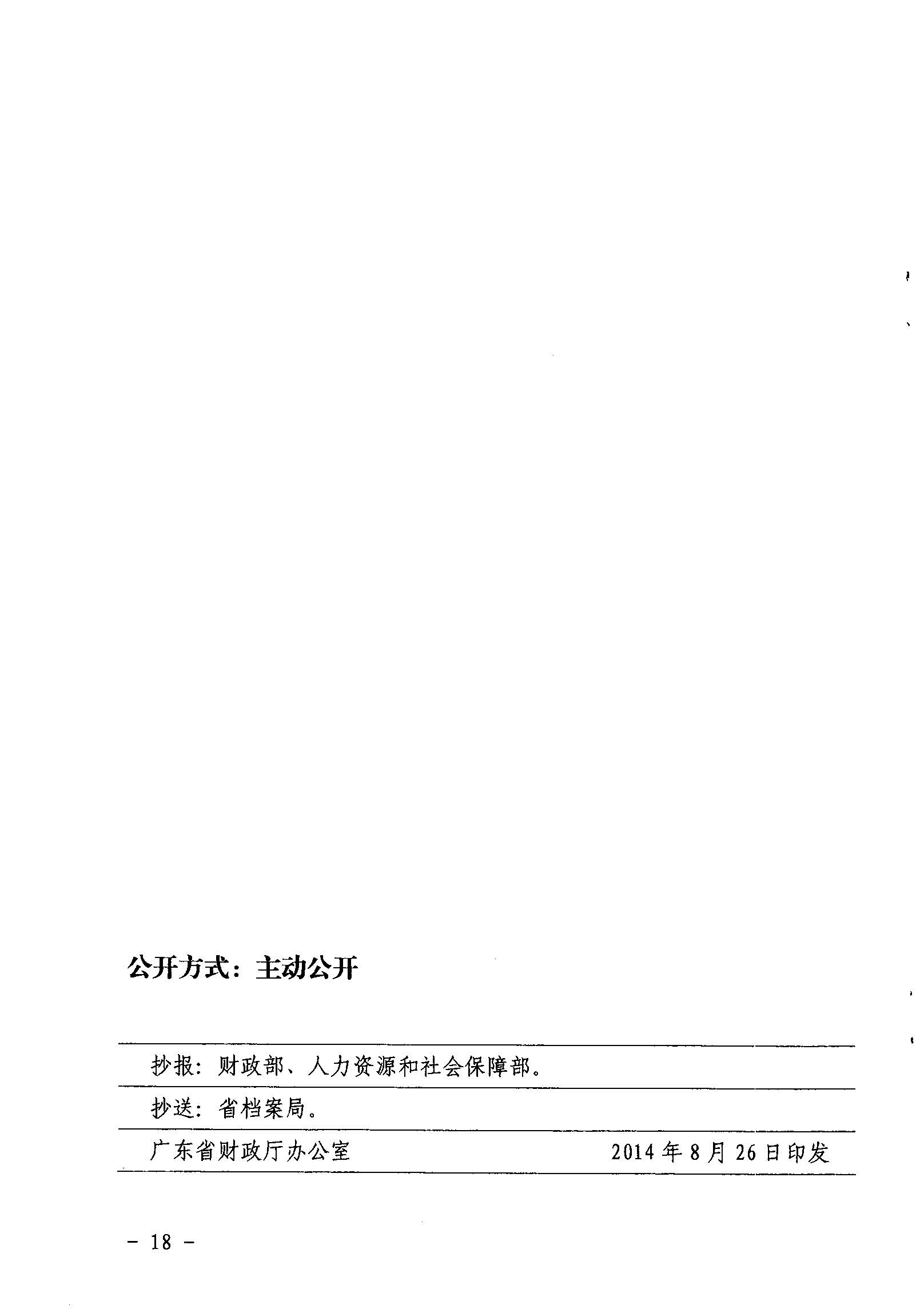 關(guān)于印發(fā)《廣東省省級(jí)促進(jìn)就業(yè)專項(xiàng)資金使用管理辦法》的通知_頁(yè)面_18_圖像_0001.jpg